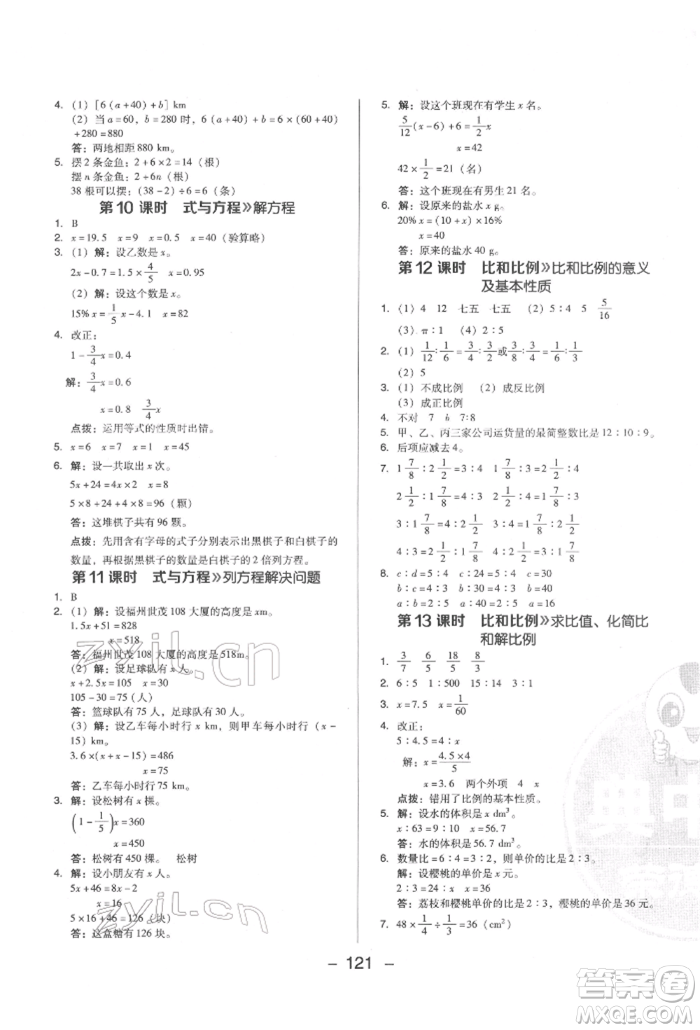 陜西人民教育出版社2022典中點綜合應(yīng)用創(chuàng)新題六年級數(shù)學(xué)下冊人教版福建專版參考答案