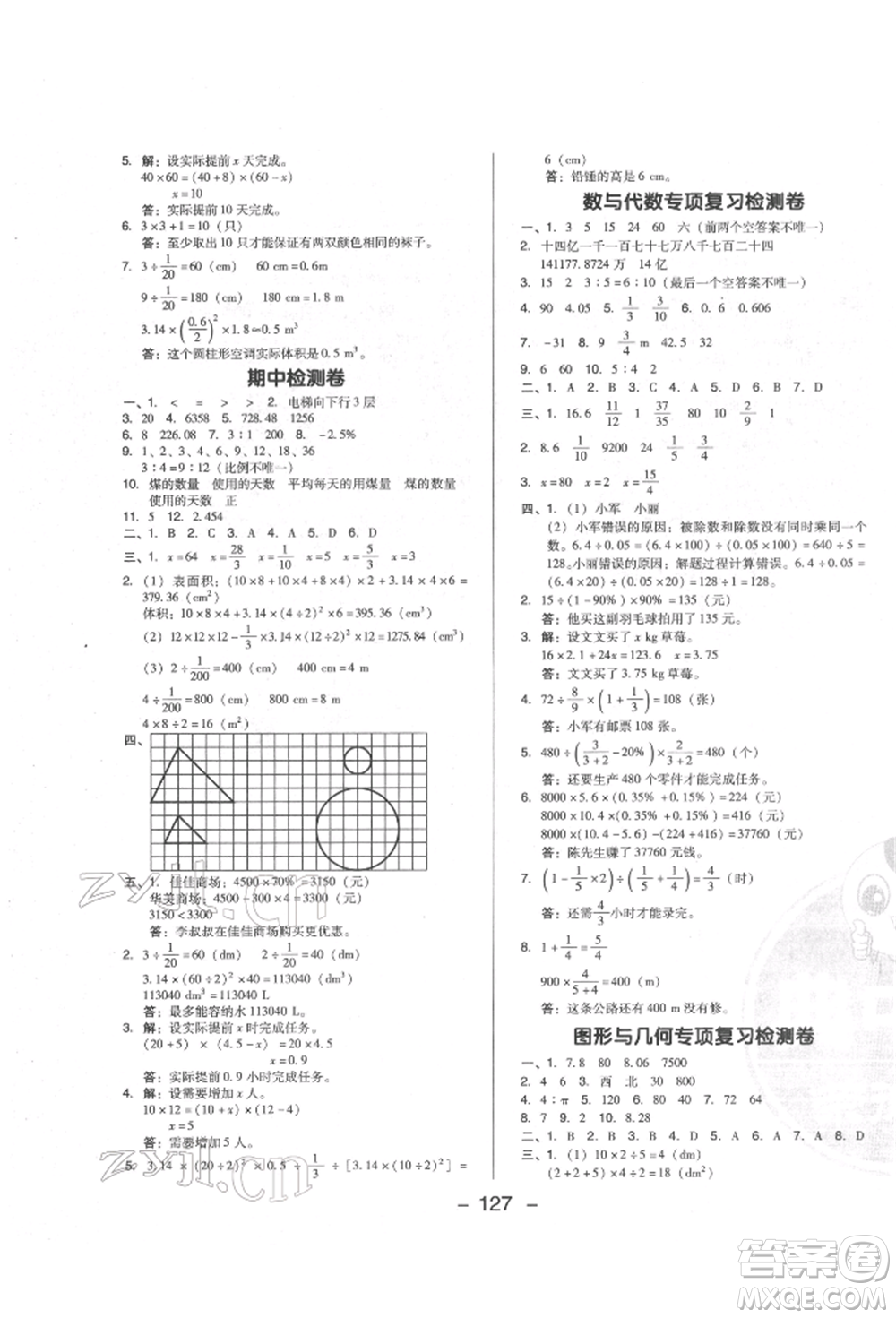 陜西人民教育出版社2022典中點綜合應(yīng)用創(chuàng)新題六年級數(shù)學(xué)下冊人教版福建專版參考答案