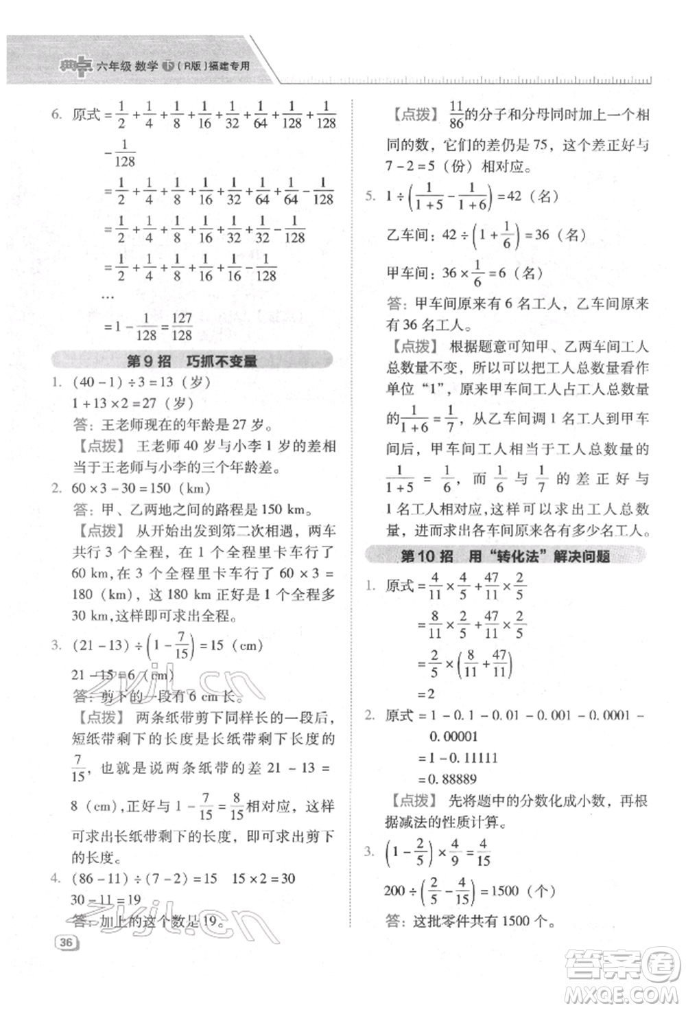 陜西人民教育出版社2022典中點綜合應(yīng)用創(chuàng)新題六年級數(shù)學(xué)下冊人教版福建專版參考答案