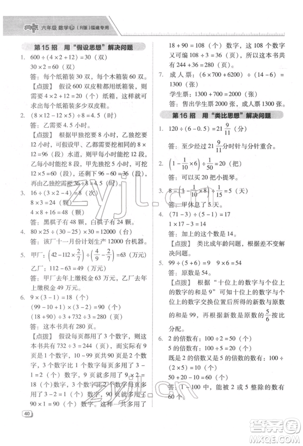 陜西人民教育出版社2022典中點綜合應(yīng)用創(chuàng)新題六年級數(shù)學(xué)下冊人教版福建專版參考答案