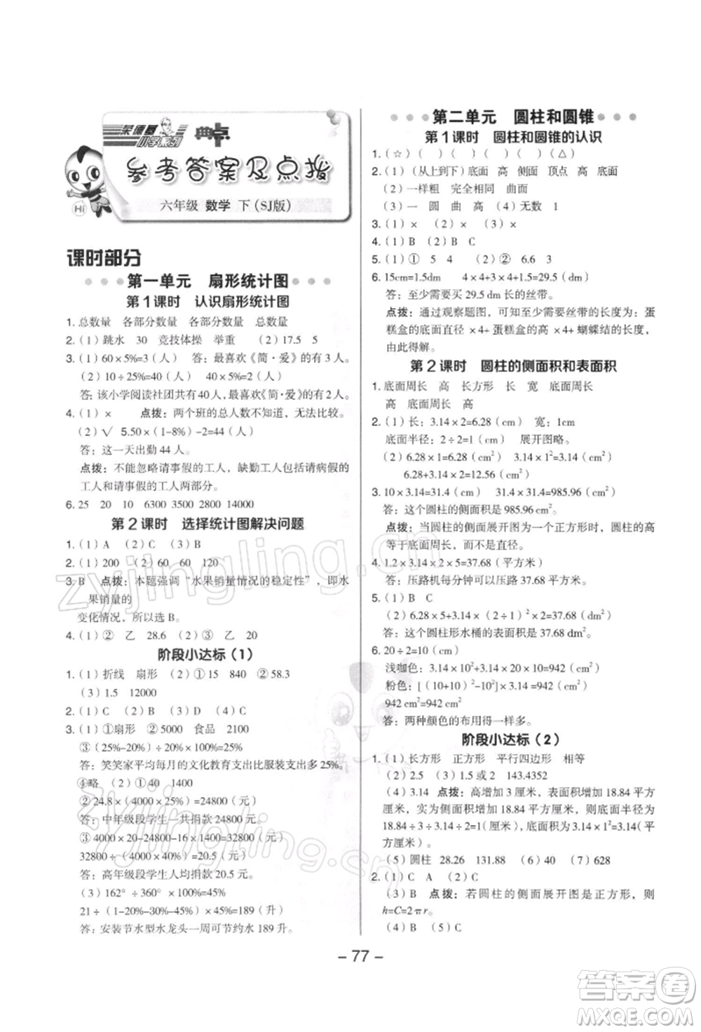 吉林教育出版社2022典中點綜合應用創(chuàng)新題六年級數(shù)學下冊蘇教版參考答案