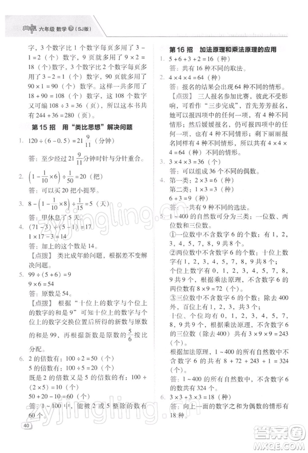 吉林教育出版社2022典中點綜合應用創(chuàng)新題六年級數(shù)學下冊蘇教版參考答案