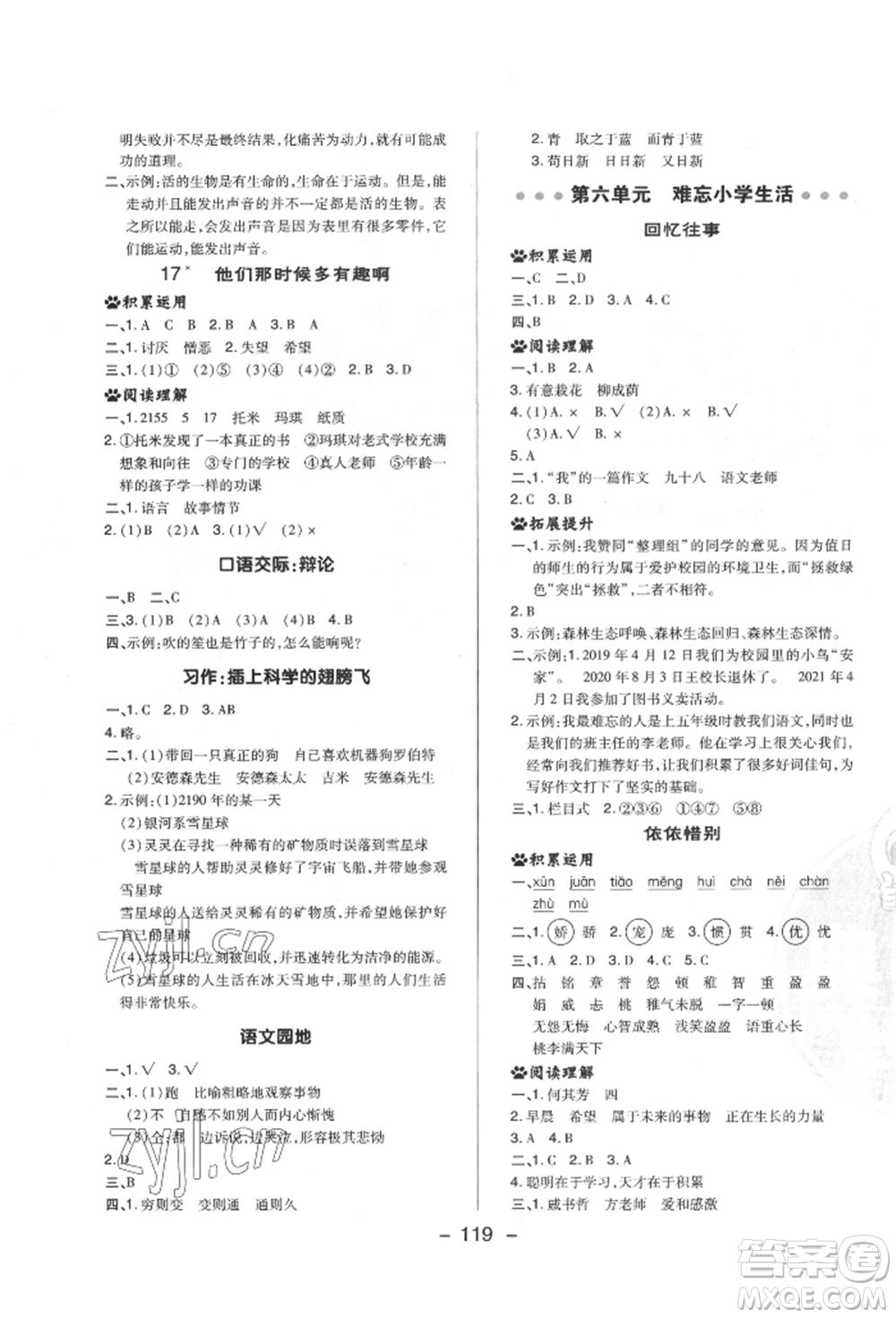 陜西人民教育出版社2022典中點綜合應(yīng)用創(chuàng)新題六年級語文下冊人教版福建專版參考答案