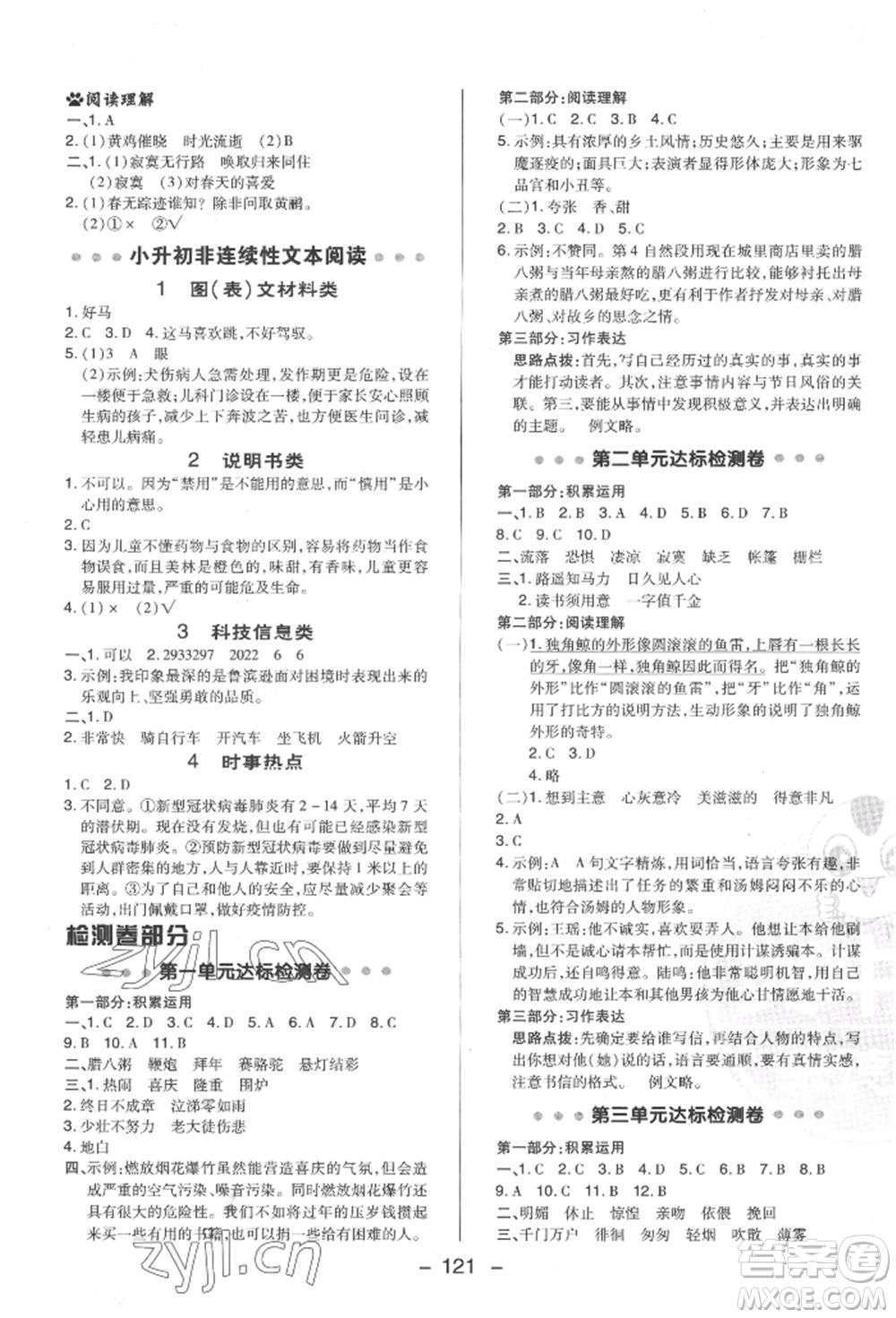 陜西人民教育出版社2022典中點綜合應(yīng)用創(chuàng)新題六年級語文下冊人教版福建專版參考答案