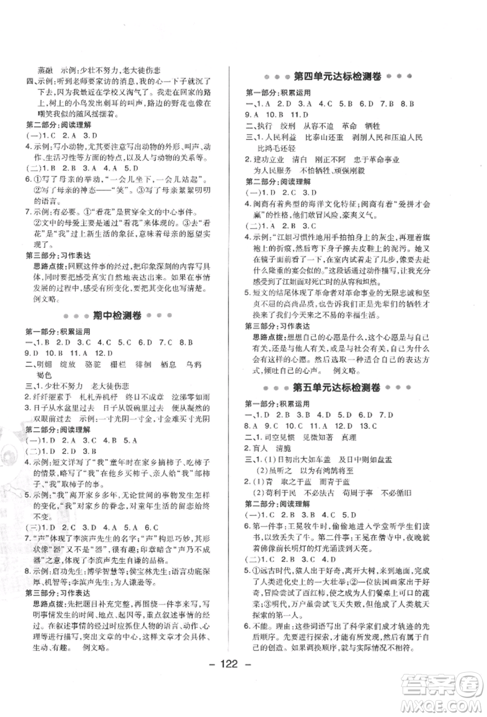 陜西人民教育出版社2022典中點綜合應(yīng)用創(chuàng)新題六年級語文下冊人教版福建專版參考答案