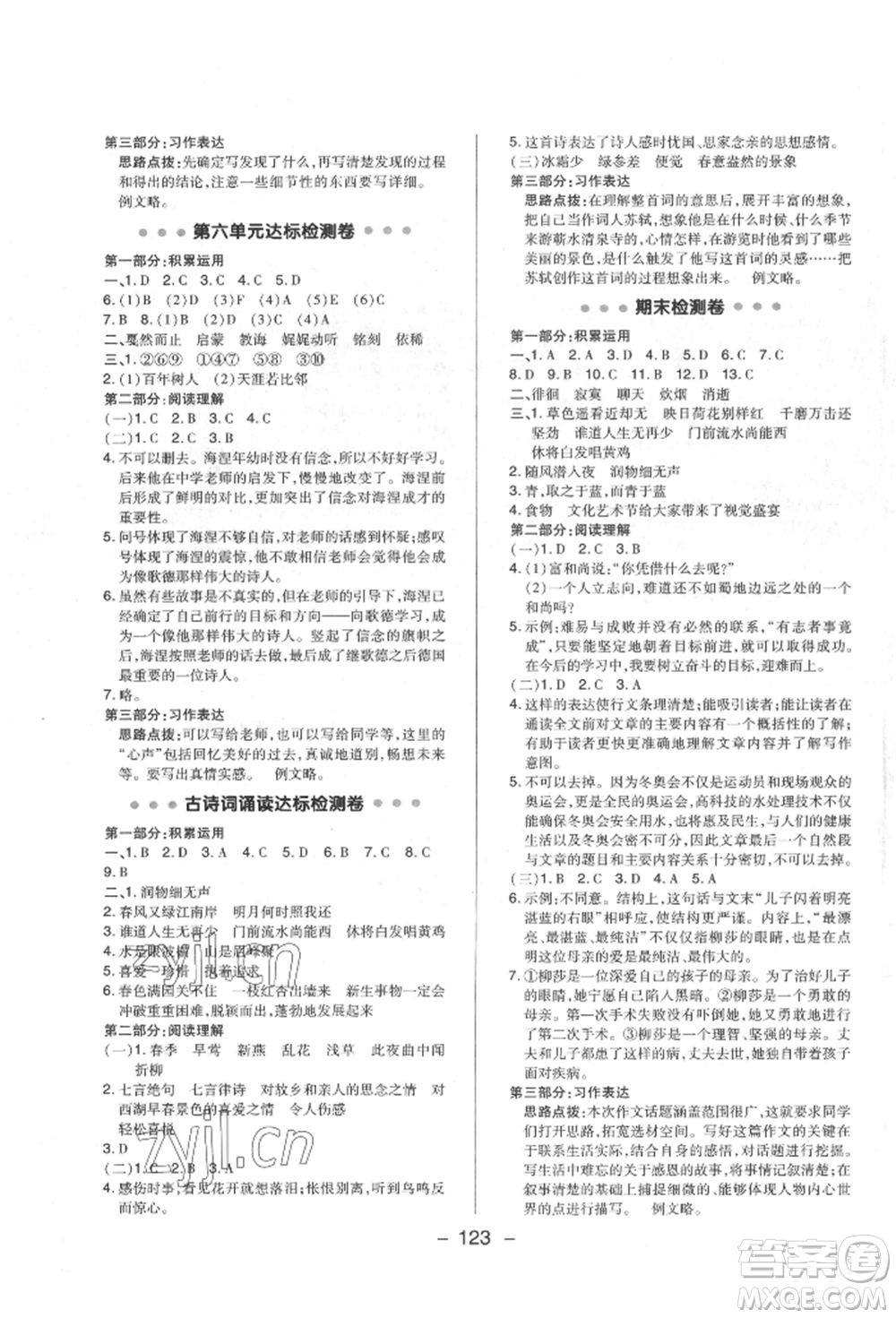 陜西人民教育出版社2022典中點綜合應(yīng)用創(chuàng)新題六年級語文下冊人教版福建專版參考答案