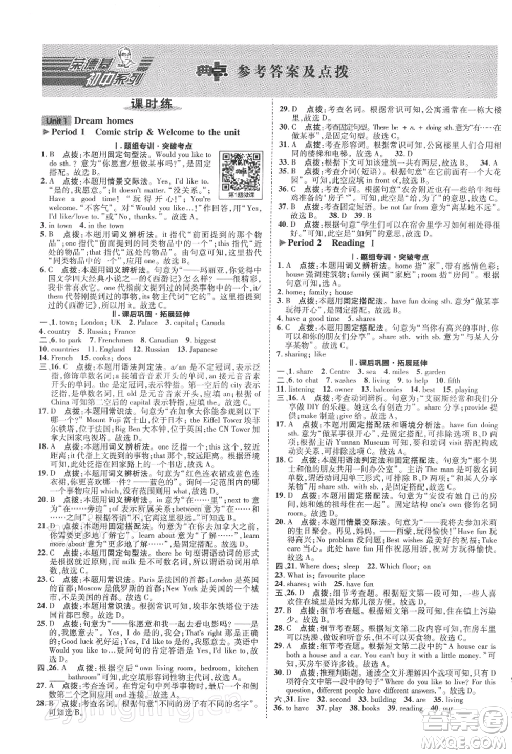 陜西人民教育出版社2022典中點(diǎn)綜合應(yīng)用創(chuàng)新題七年級(jí)英語(yǔ)下冊(cè)譯林版參考答案