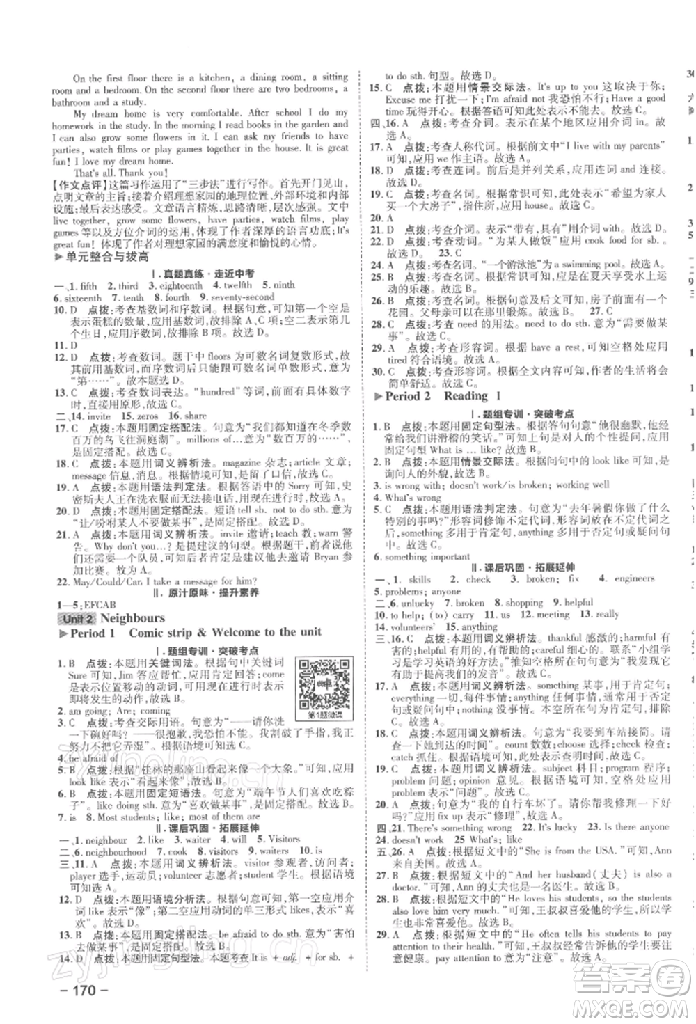 陜西人民教育出版社2022典中點(diǎn)綜合應(yīng)用創(chuàng)新題七年級(jí)英語(yǔ)下冊(cè)譯林版參考答案