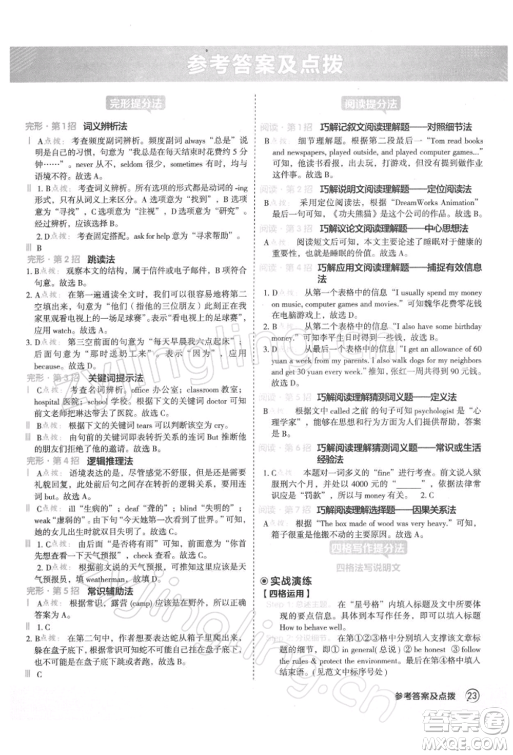 陜西人民教育出版社2022典中點(diǎn)綜合應(yīng)用創(chuàng)新題七年級(jí)英語(yǔ)下冊(cè)譯林版參考答案