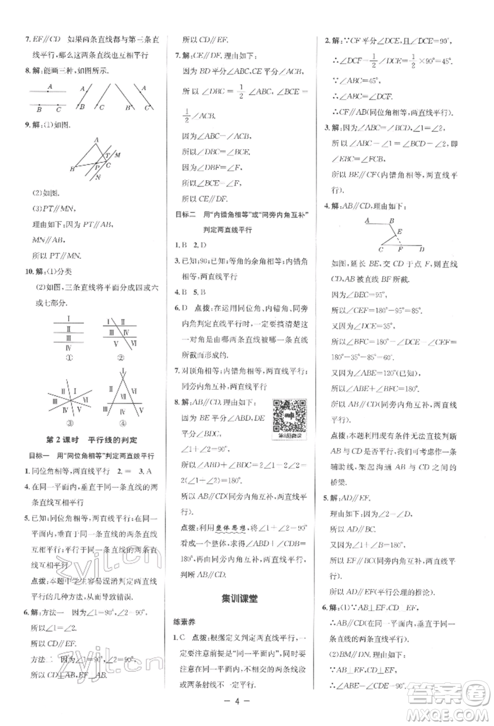 陜西人民教育出版社2022典中點綜合應用創(chuàng)新題七年級數學下冊人教版參考答案