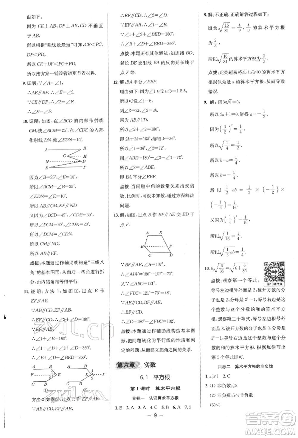 陜西人民教育出版社2022典中點綜合應用創(chuàng)新題七年級數學下冊人教版參考答案