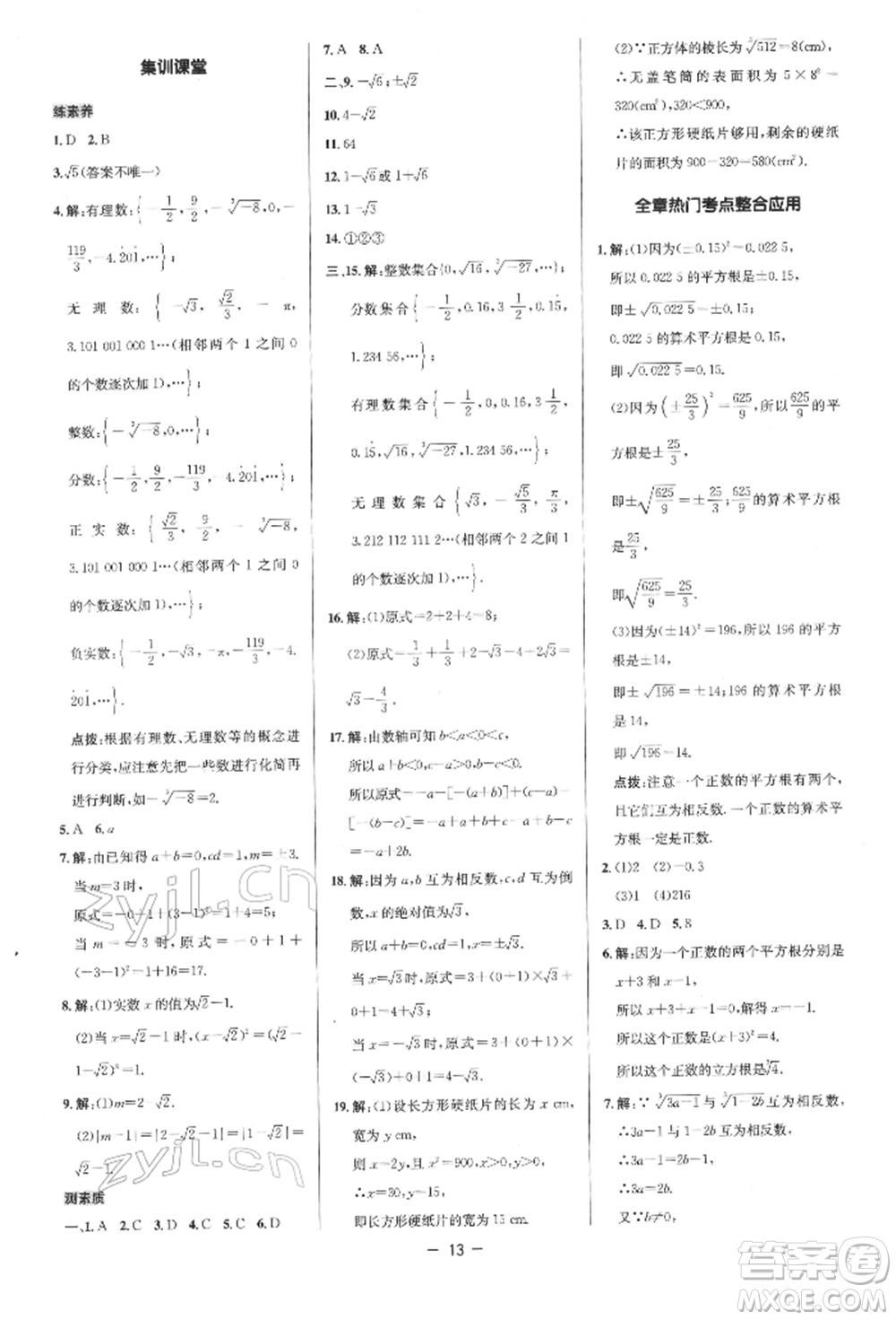 陜西人民教育出版社2022典中點綜合應用創(chuàng)新題七年級數學下冊人教版參考答案