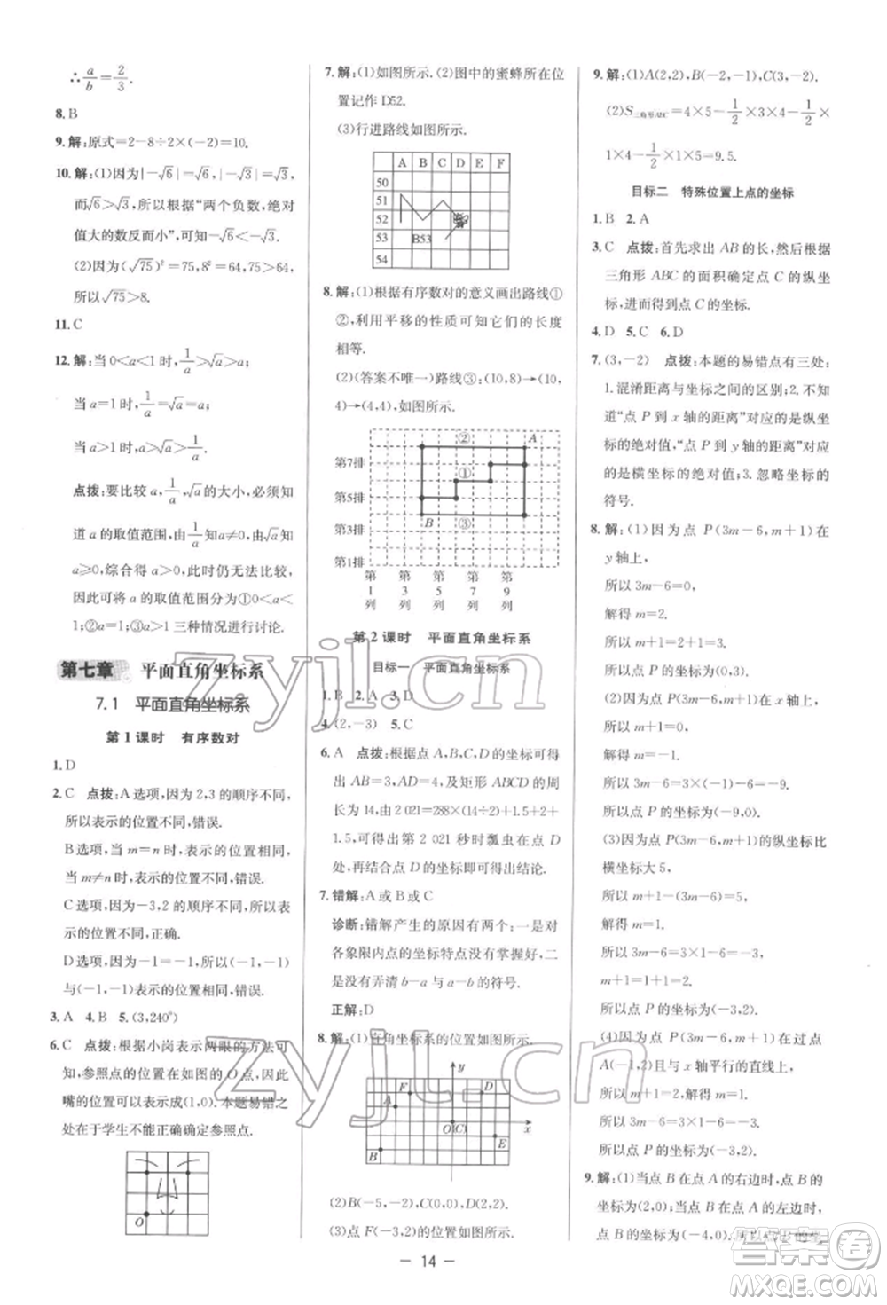 陜西人民教育出版社2022典中點綜合應用創(chuàng)新題七年級數學下冊人教版參考答案