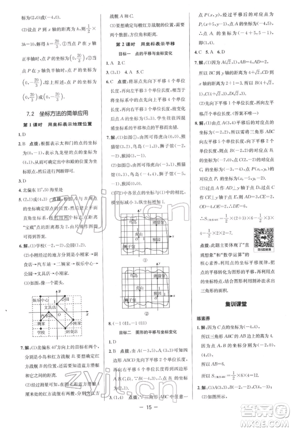 陜西人民教育出版社2022典中點綜合應用創(chuàng)新題七年級數學下冊人教版參考答案