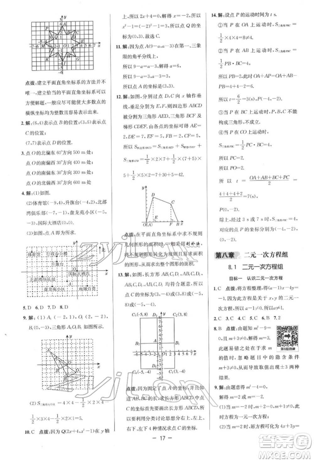 陜西人民教育出版社2022典中點綜合應用創(chuàng)新題七年級數學下冊人教版參考答案