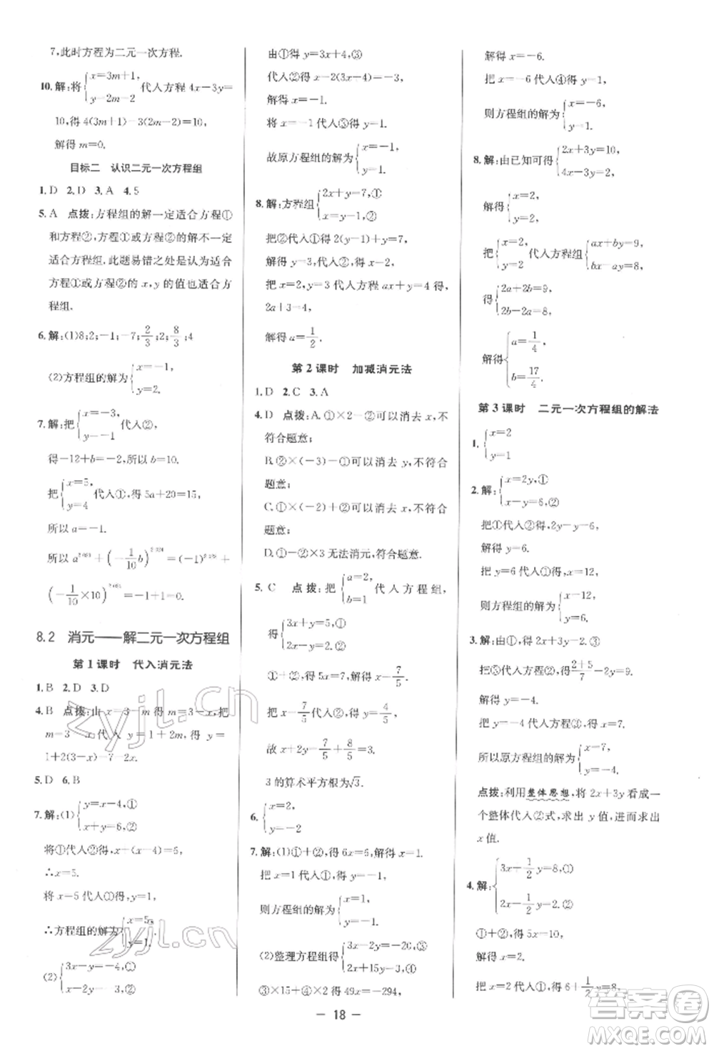 陜西人民教育出版社2022典中點綜合應用創(chuàng)新題七年級數學下冊人教版參考答案