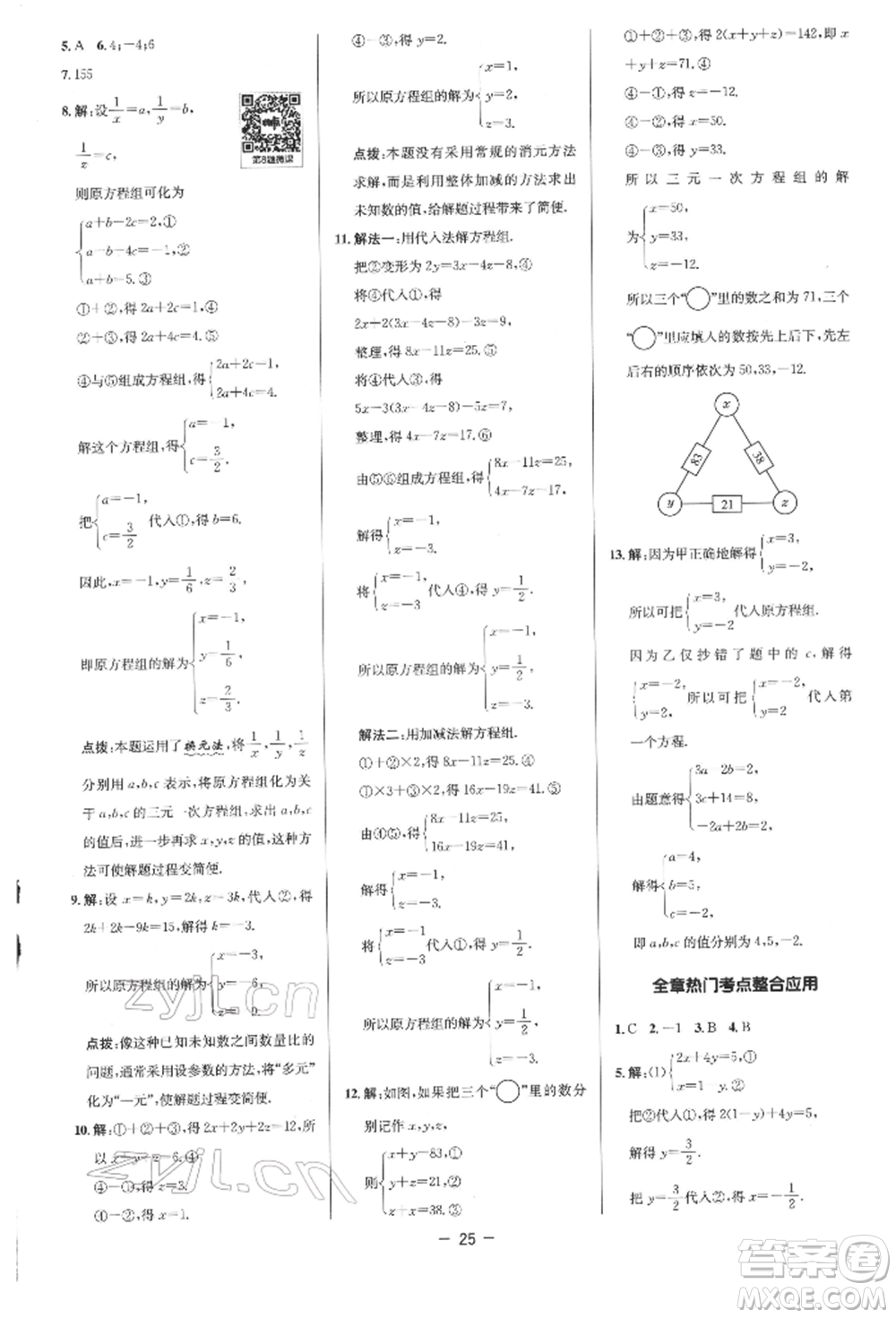 陜西人民教育出版社2022典中點綜合應用創(chuàng)新題七年級數學下冊人教版參考答案