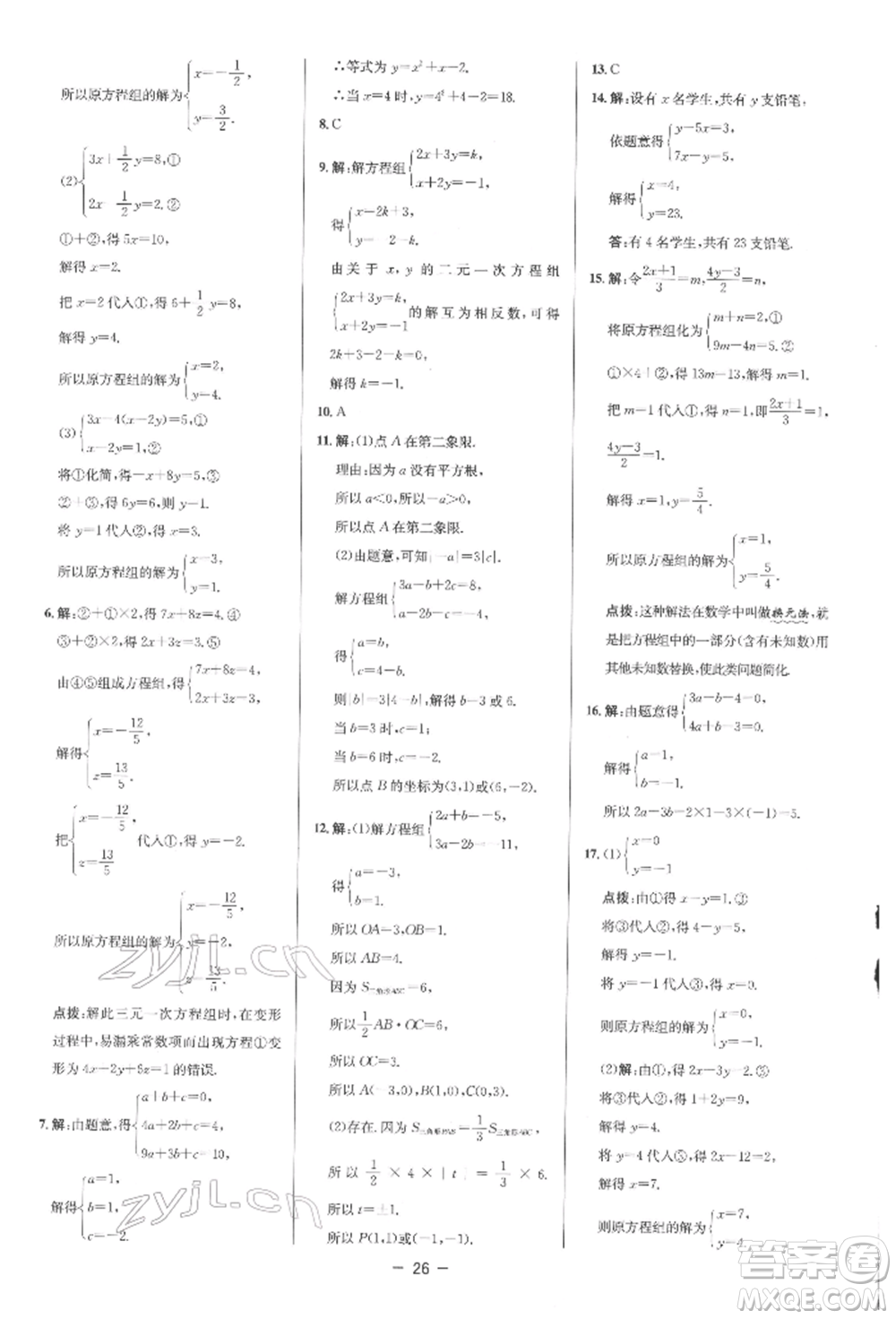 陜西人民教育出版社2022典中點綜合應用創(chuàng)新題七年級數學下冊人教版參考答案