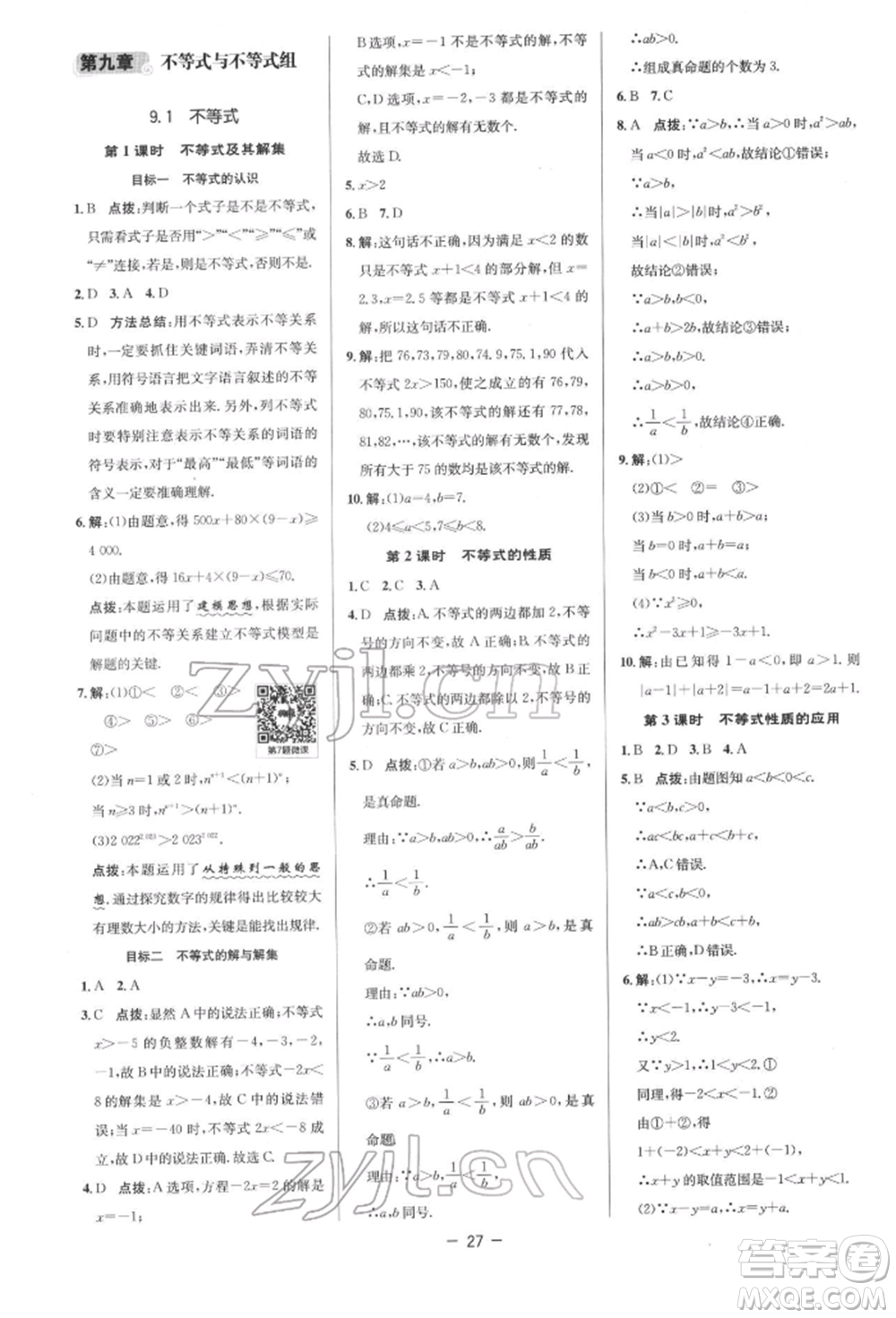 陜西人民教育出版社2022典中點綜合應用創(chuàng)新題七年級數學下冊人教版參考答案