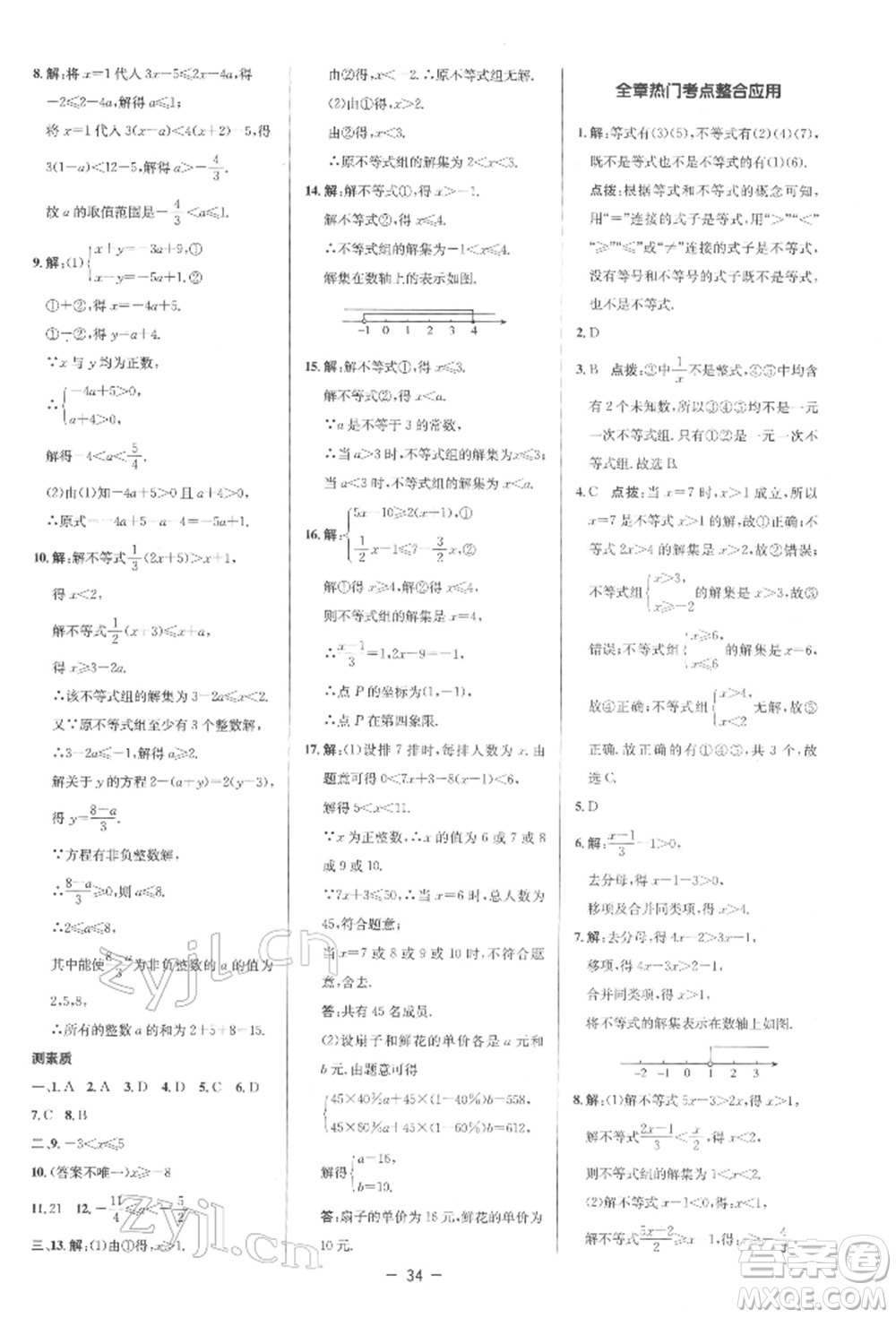 陜西人民教育出版社2022典中點綜合應用創(chuàng)新題七年級數學下冊人教版參考答案