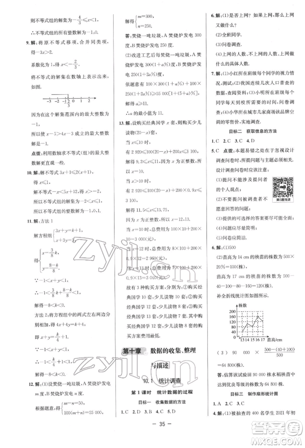 陜西人民教育出版社2022典中點綜合應用創(chuàng)新題七年級數學下冊人教版參考答案