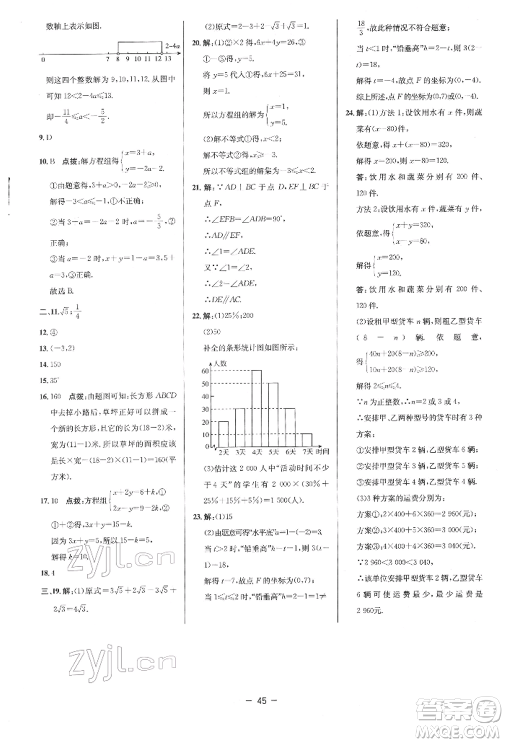 陜西人民教育出版社2022典中點綜合應用創(chuàng)新題七年級數學下冊人教版參考答案