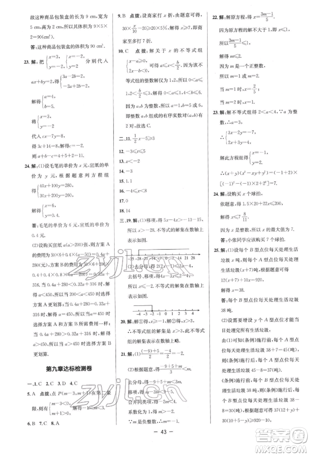 陜西人民教育出版社2022典中點綜合應用創(chuàng)新題七年級數學下冊人教版參考答案