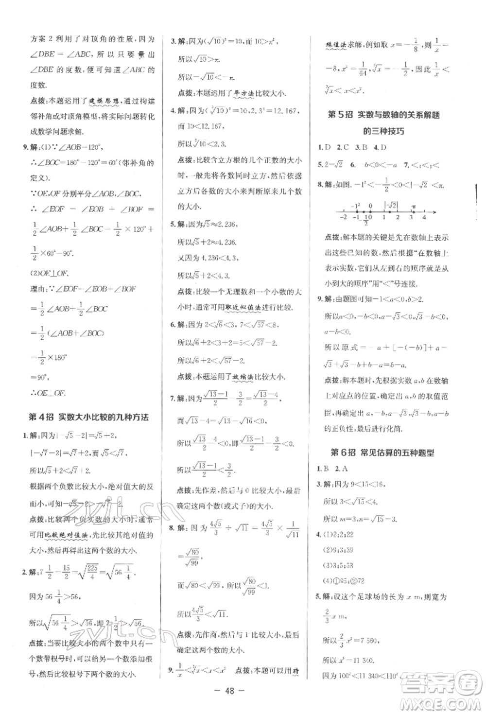 陜西人民教育出版社2022典中點綜合應用創(chuàng)新題七年級數學下冊人教版參考答案