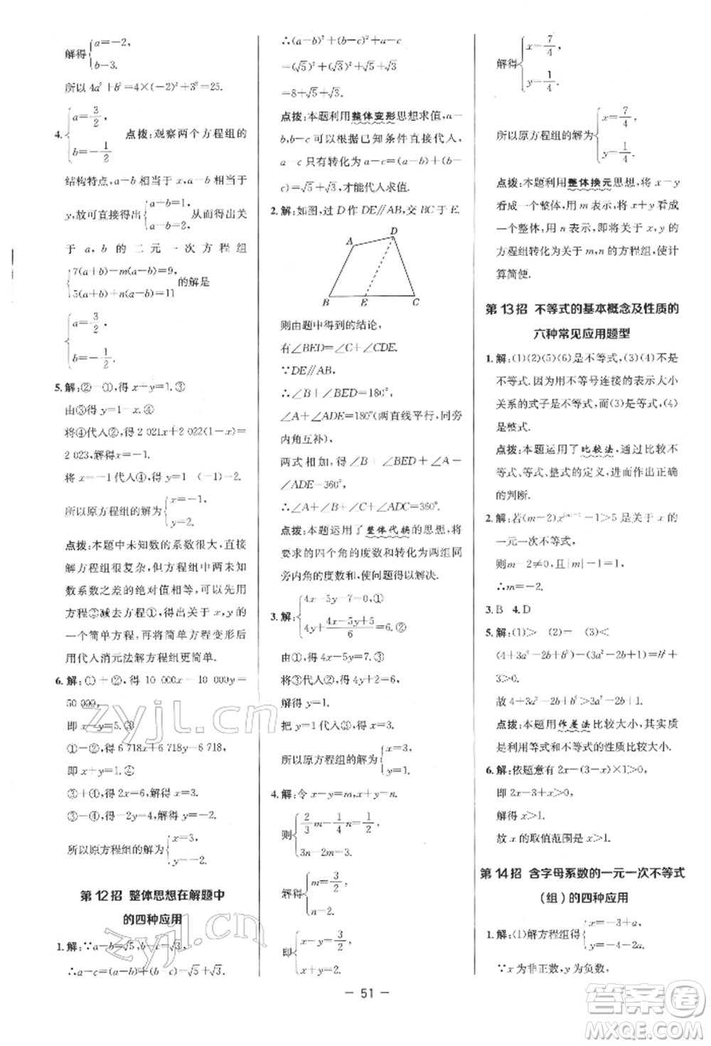 陜西人民教育出版社2022典中點綜合應用創(chuàng)新題七年級數學下冊人教版參考答案