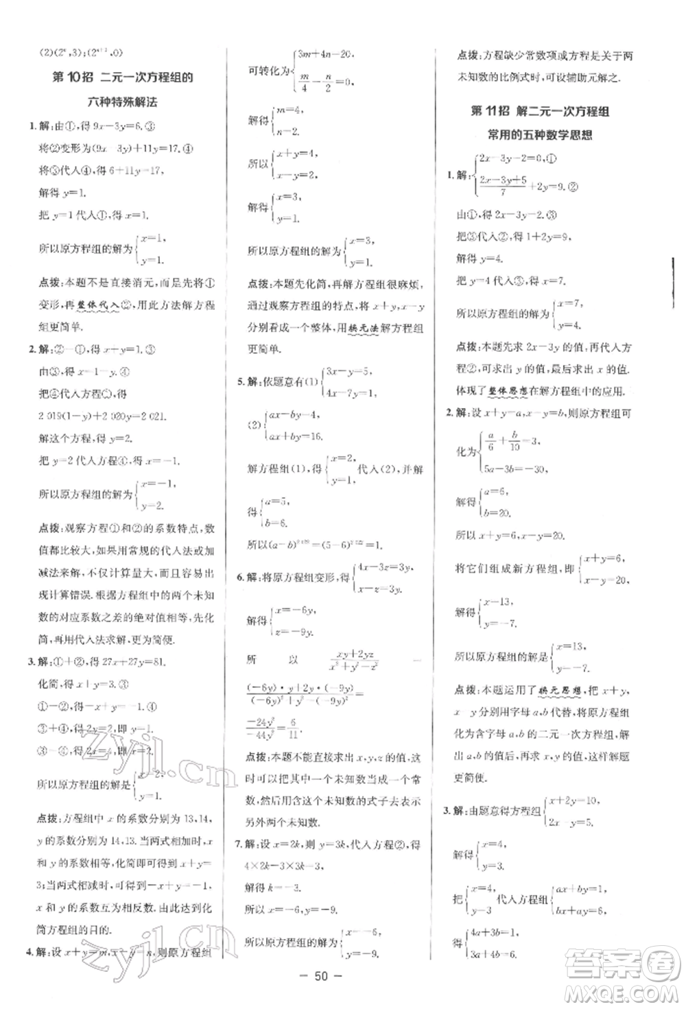 陜西人民教育出版社2022典中點綜合應用創(chuàng)新題七年級數學下冊人教版參考答案