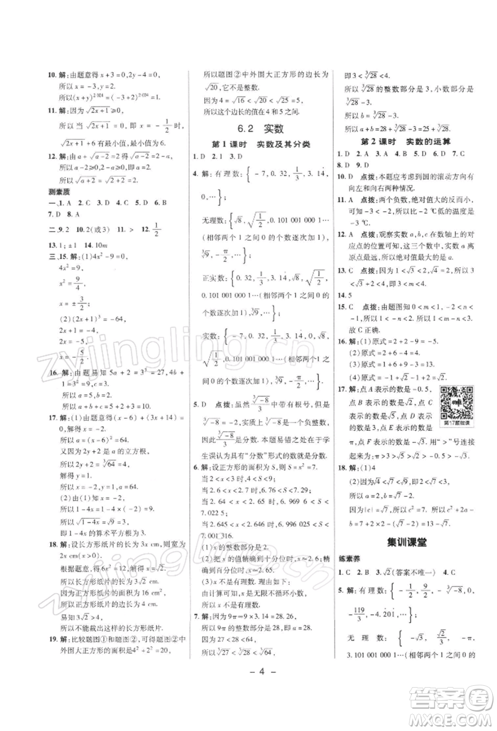 陜西人民教育出版社2022典中點綜合應(yīng)用創(chuàng)新題七年級數(shù)學(xué)下冊滬科版參考答案