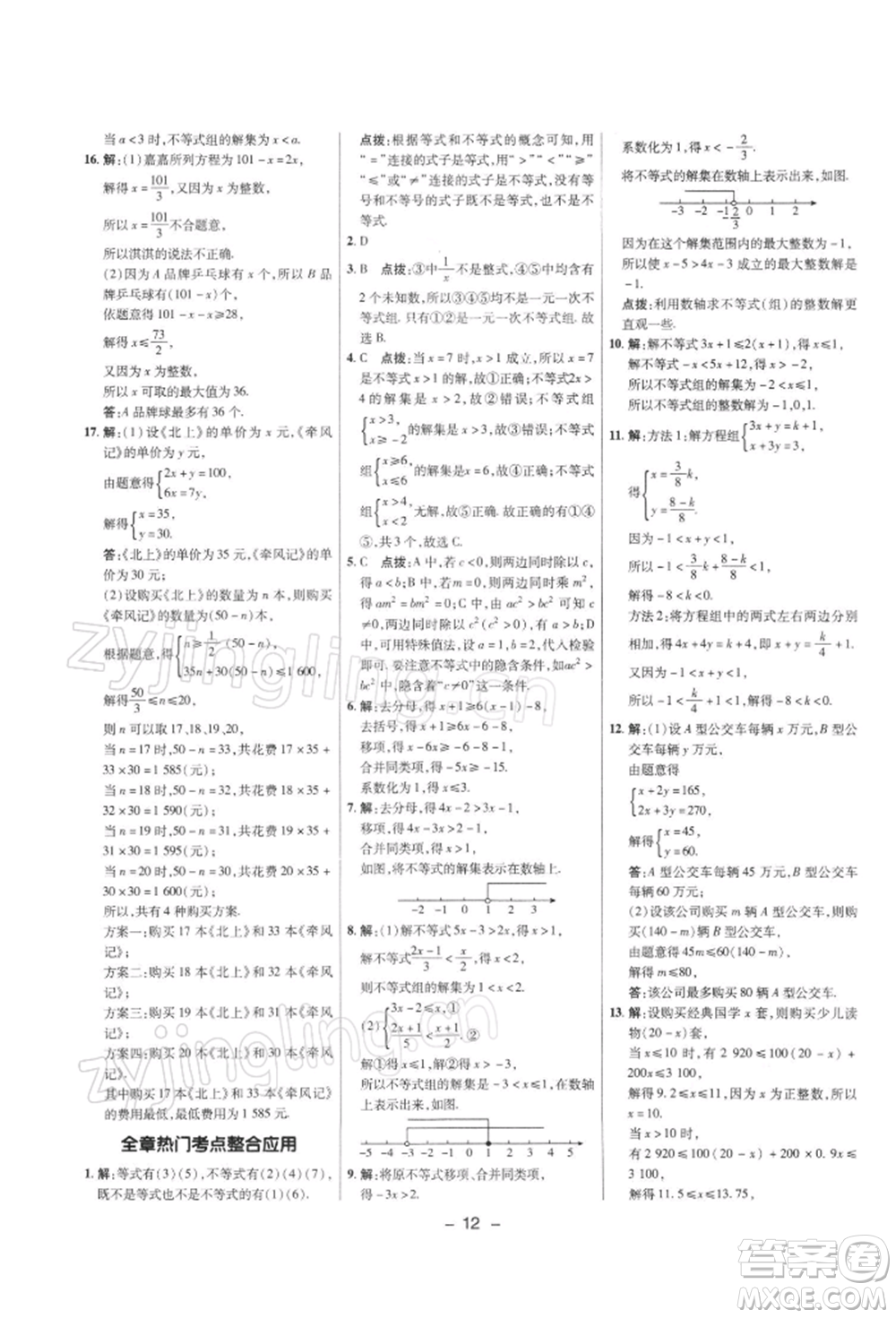 陜西人民教育出版社2022典中點綜合應(yīng)用創(chuàng)新題七年級數(shù)學(xué)下冊滬科版參考答案