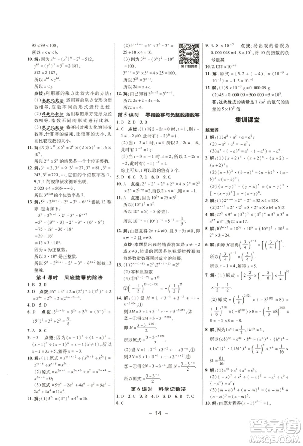 陜西人民教育出版社2022典中點綜合應(yīng)用創(chuàng)新題七年級數(shù)學(xué)下冊滬科版參考答案