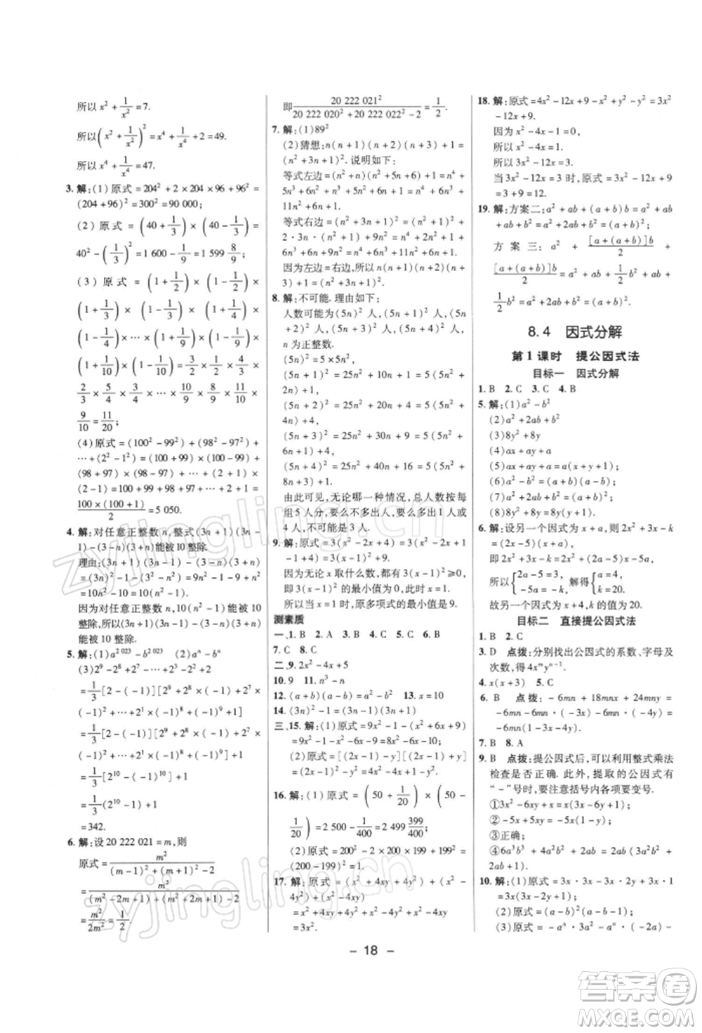 陜西人民教育出版社2022典中點綜合應(yīng)用創(chuàng)新題七年級數(shù)學(xué)下冊滬科版參考答案