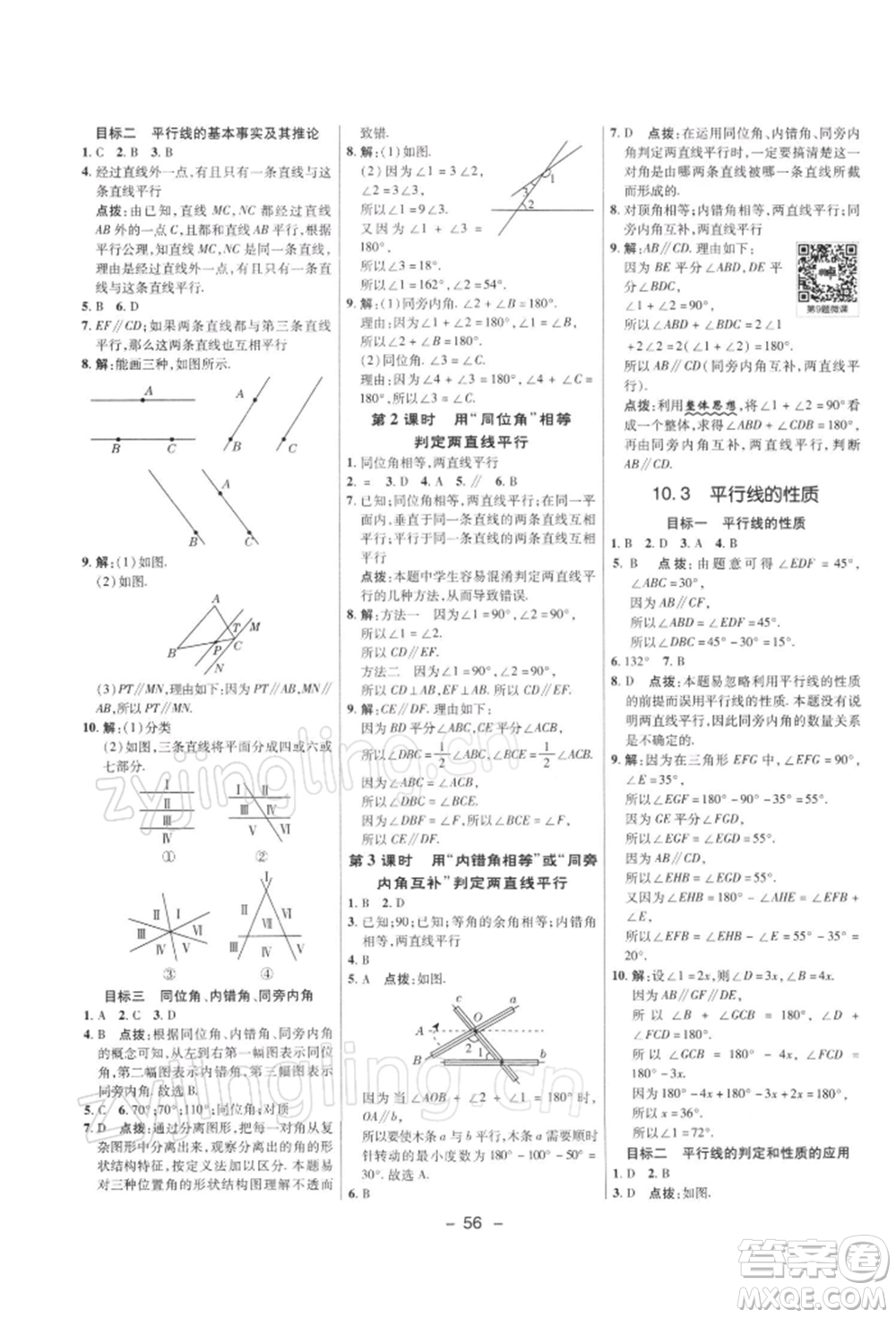 陜西人民教育出版社2022典中點綜合應(yīng)用創(chuàng)新題七年級數(shù)學(xué)下冊滬科版參考答案