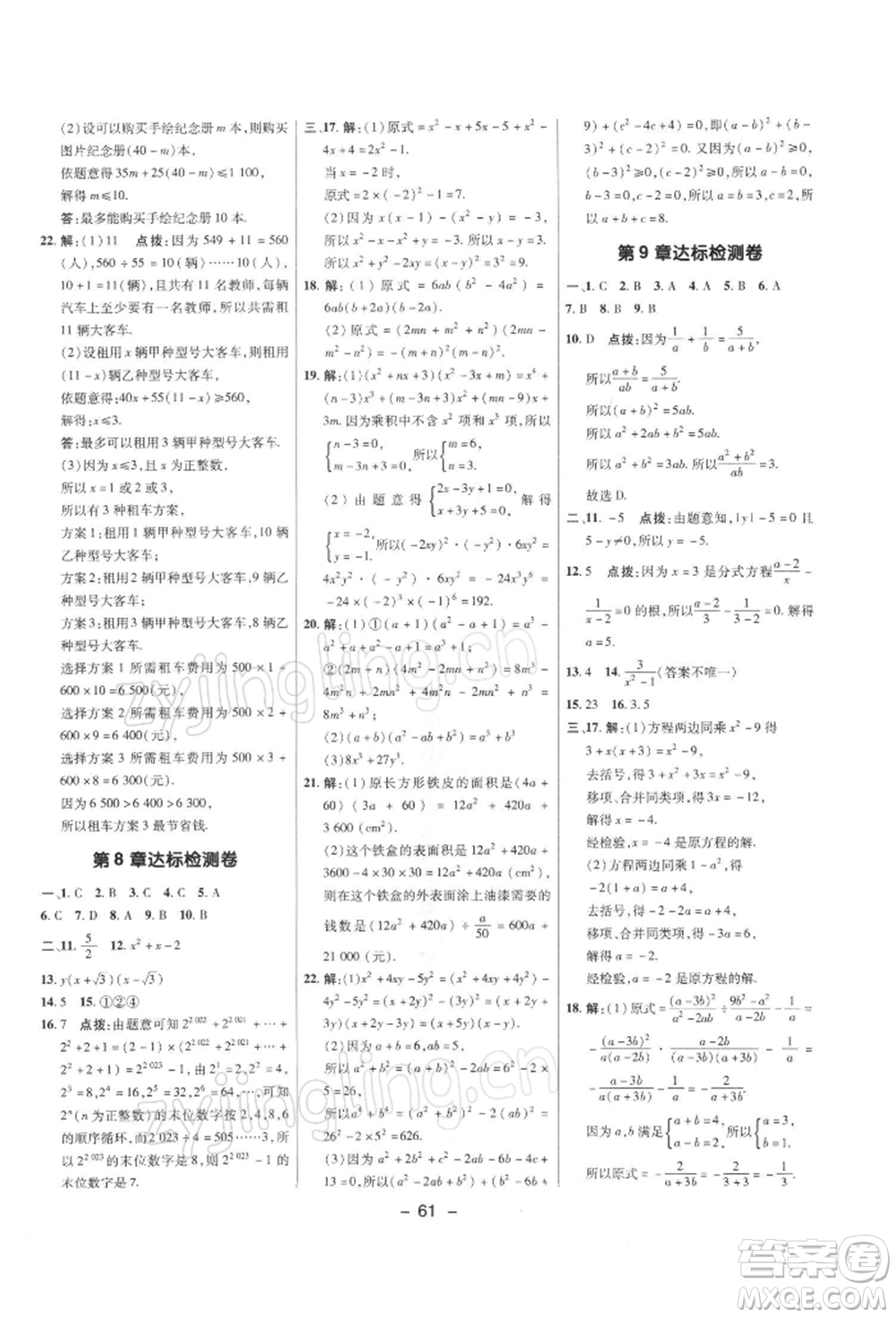 陜西人民教育出版社2022典中點綜合應(yīng)用創(chuàng)新題七年級數(shù)學(xué)下冊滬科版參考答案