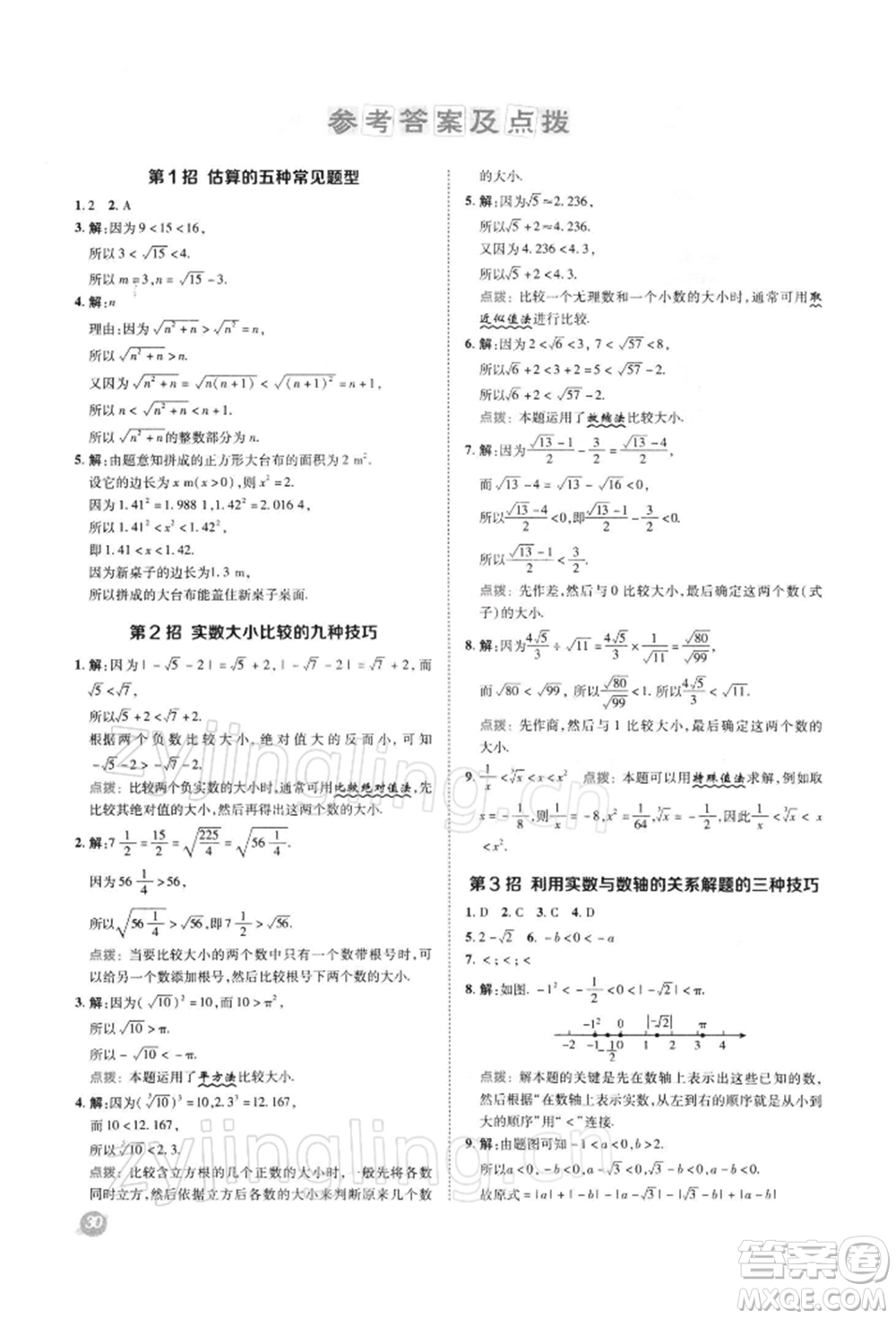 陜西人民教育出版社2022典中點綜合應(yīng)用創(chuàng)新題七年級數(shù)學(xué)下冊滬科版參考答案