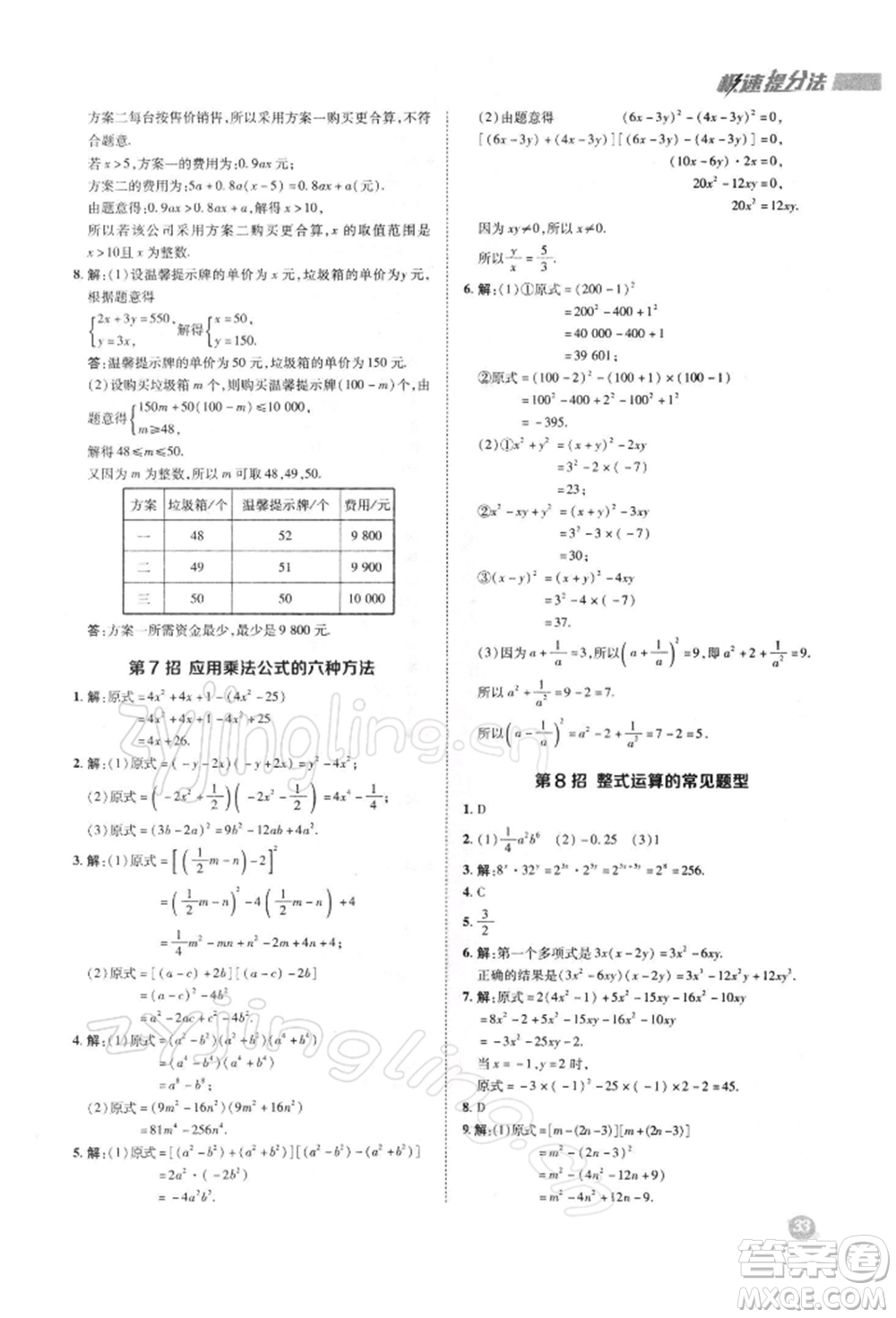 陜西人民教育出版社2022典中點綜合應(yīng)用創(chuàng)新題七年級數(shù)學(xué)下冊滬科版參考答案