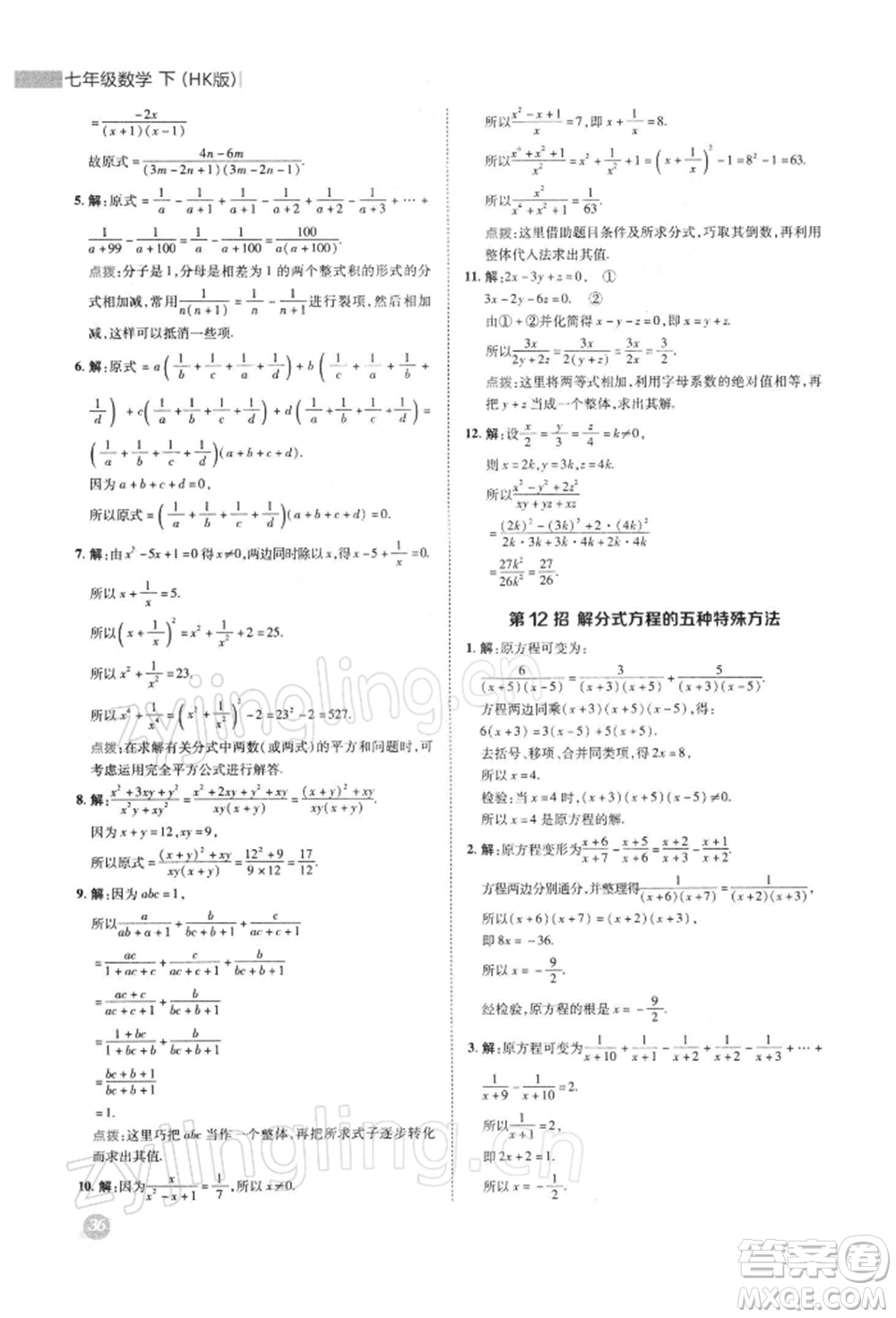 陜西人民教育出版社2022典中點綜合應(yīng)用創(chuàng)新題七年級數(shù)學(xué)下冊滬科版參考答案