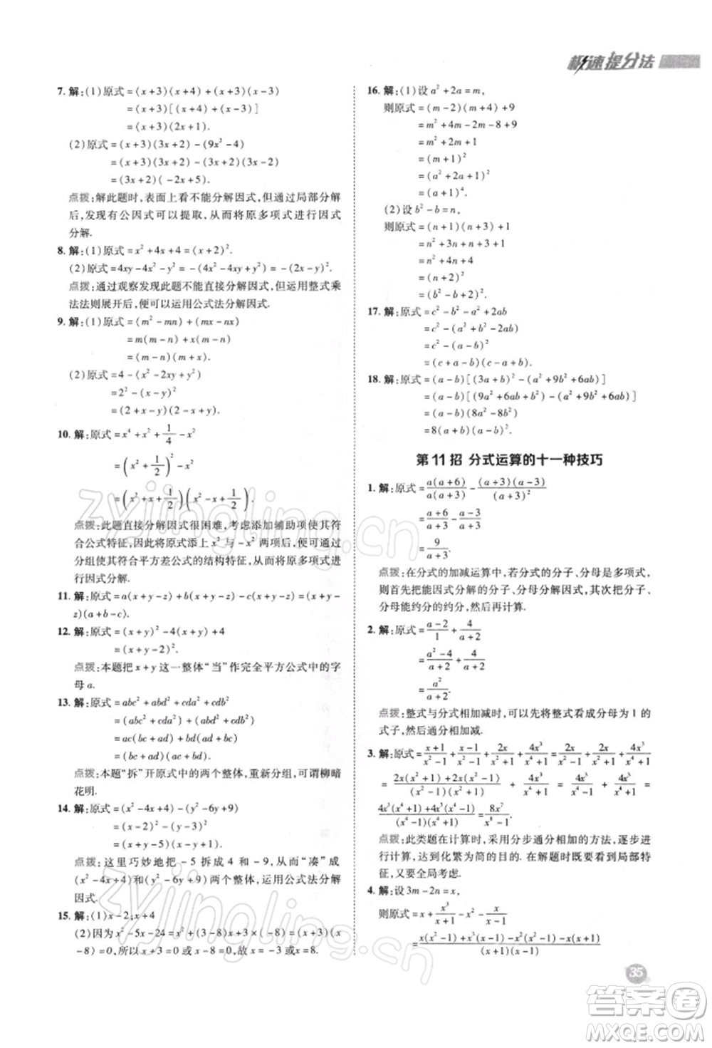 陜西人民教育出版社2022典中點綜合應(yīng)用創(chuàng)新題七年級數(shù)學(xué)下冊滬科版參考答案