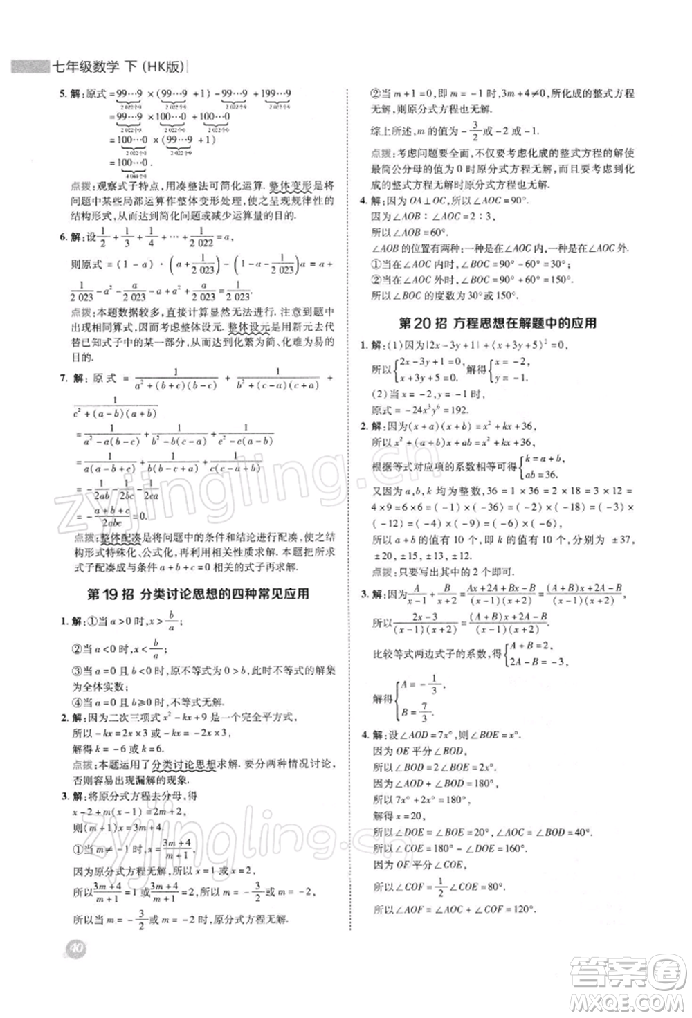 陜西人民教育出版社2022典中點綜合應(yīng)用創(chuàng)新題七年級數(shù)學(xué)下冊滬科版參考答案