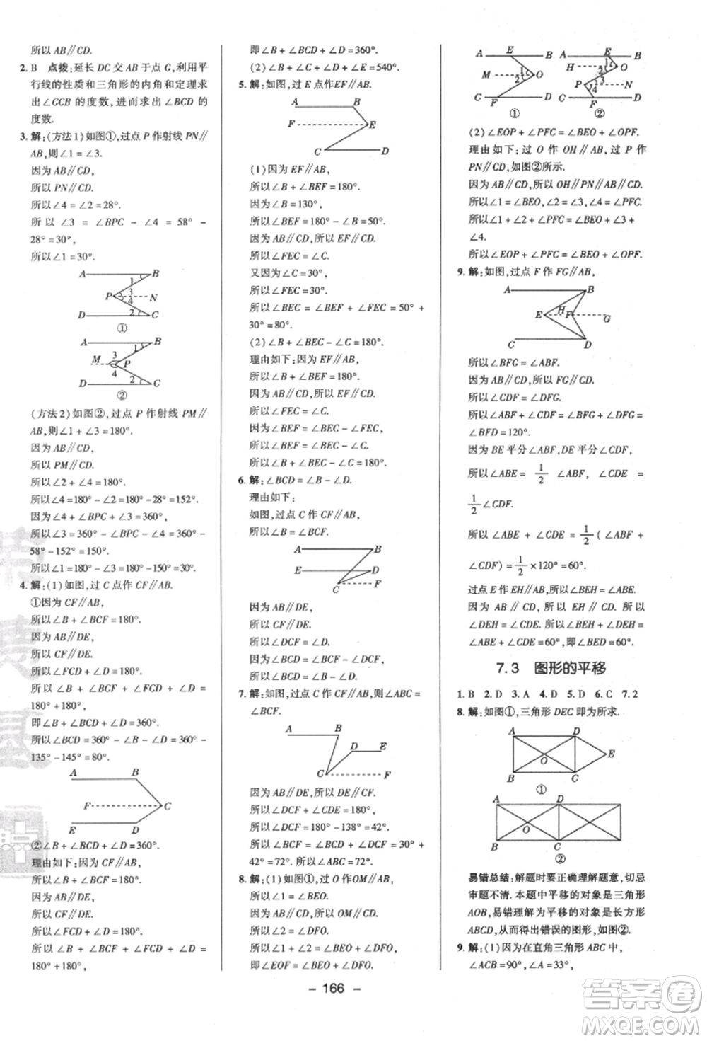 陜西人民教育出版社2022典中點(diǎn)綜合應(yīng)用創(chuàng)新題七年級(jí)數(shù)學(xué)下冊(cè)蘇科版參考答案