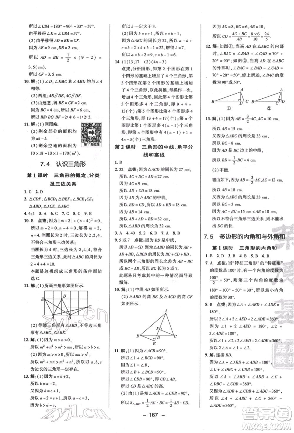 陜西人民教育出版社2022典中點(diǎn)綜合應(yīng)用創(chuàng)新題七年級(jí)數(shù)學(xué)下冊(cè)蘇科版參考答案