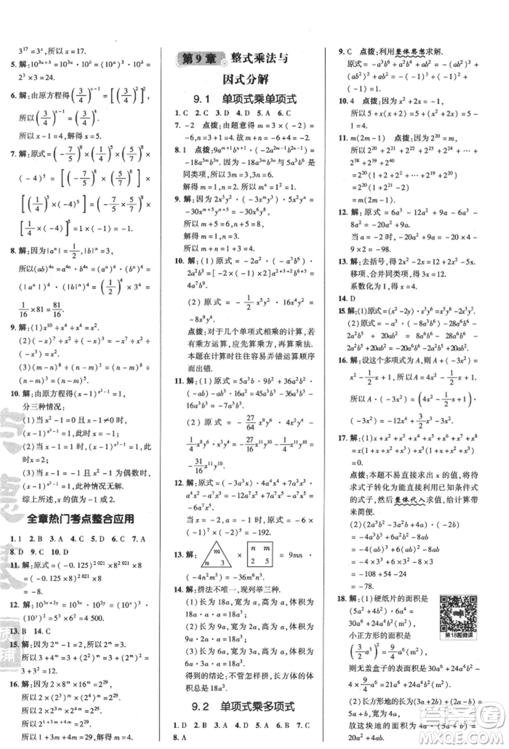 陜西人民教育出版社2022典中點(diǎn)綜合應(yīng)用創(chuàng)新題七年級(jí)數(shù)學(xué)下冊(cè)蘇科版參考答案