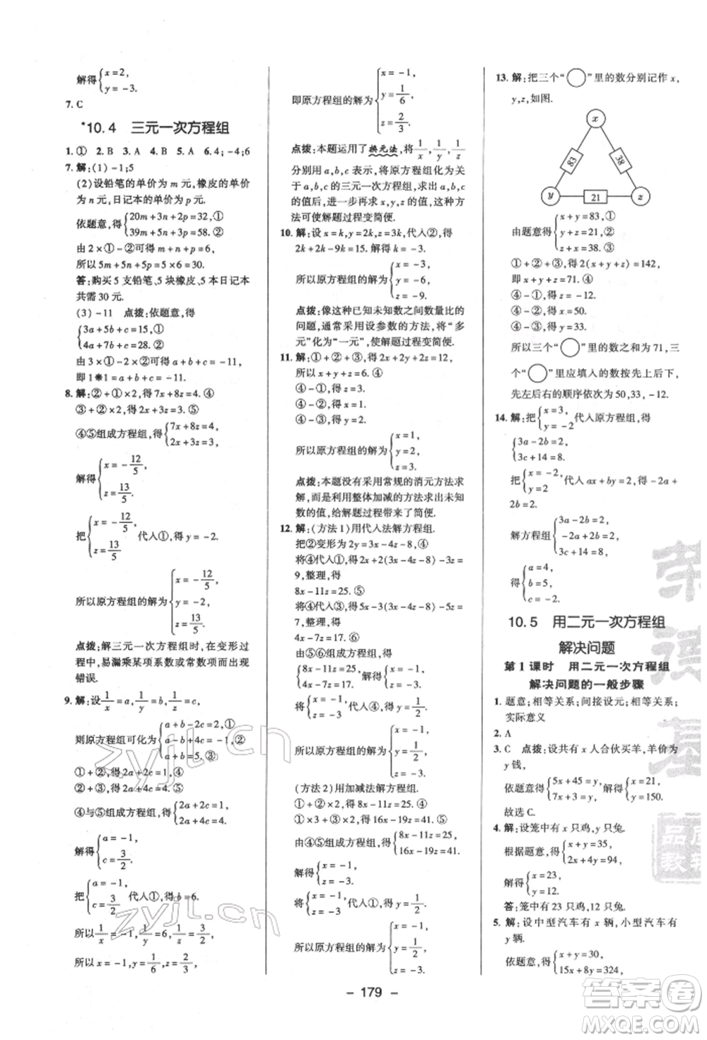 陜西人民教育出版社2022典中點(diǎn)綜合應(yīng)用創(chuàng)新題七年級(jí)數(shù)學(xué)下冊(cè)蘇科版參考答案