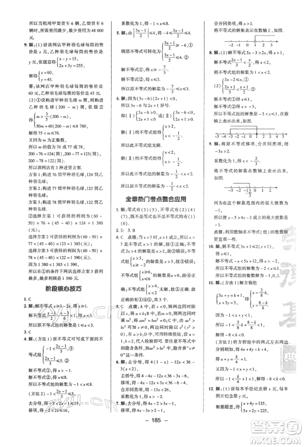 陜西人民教育出版社2022典中點(diǎn)綜合應(yīng)用創(chuàng)新題七年級(jí)數(shù)學(xué)下冊(cè)蘇科版參考答案