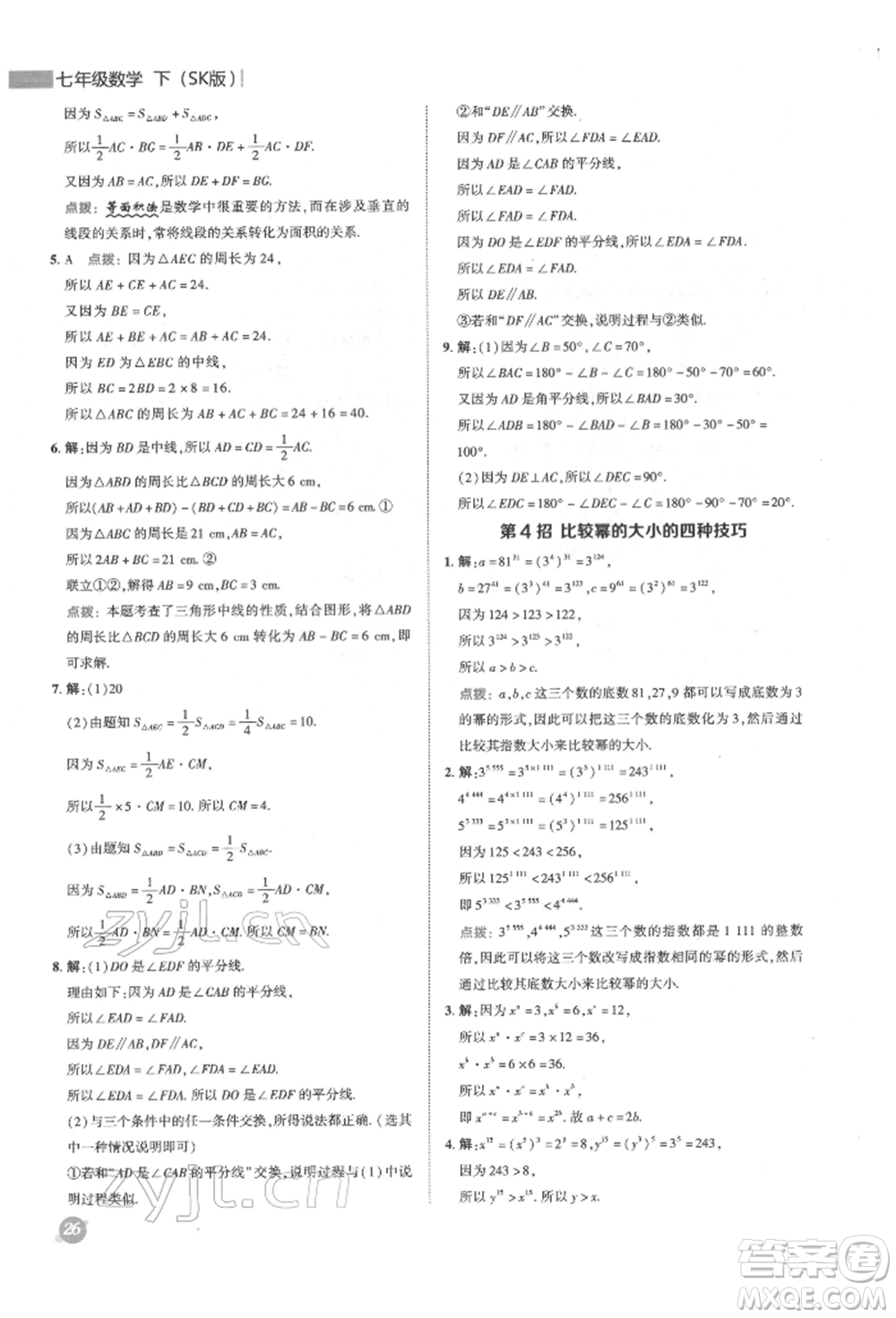 陜西人民教育出版社2022典中點(diǎn)綜合應(yīng)用創(chuàng)新題七年級(jí)數(shù)學(xué)下冊(cè)蘇科版參考答案