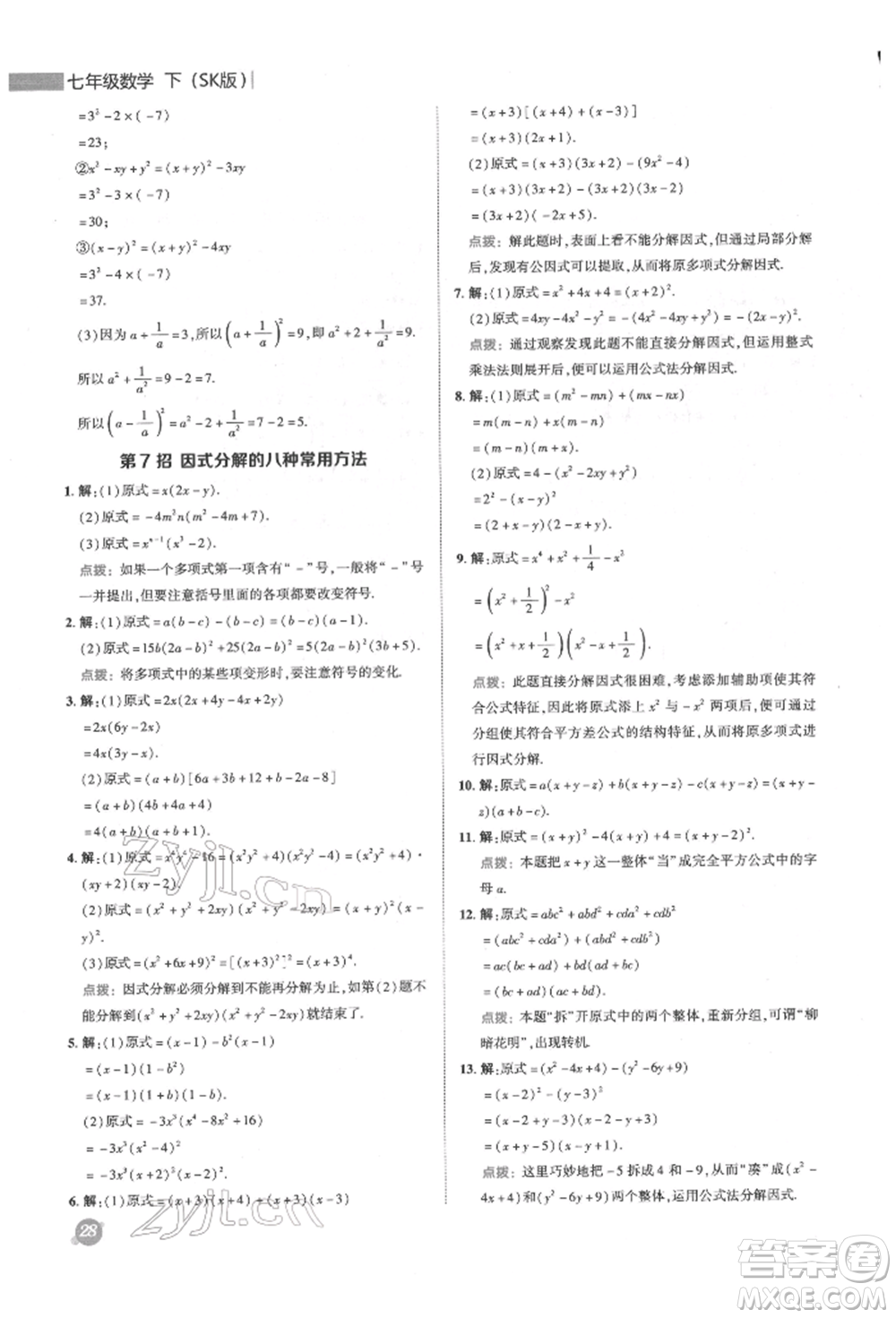 陜西人民教育出版社2022典中點(diǎn)綜合應(yīng)用創(chuàng)新題七年級(jí)數(shù)學(xué)下冊(cè)蘇科版參考答案