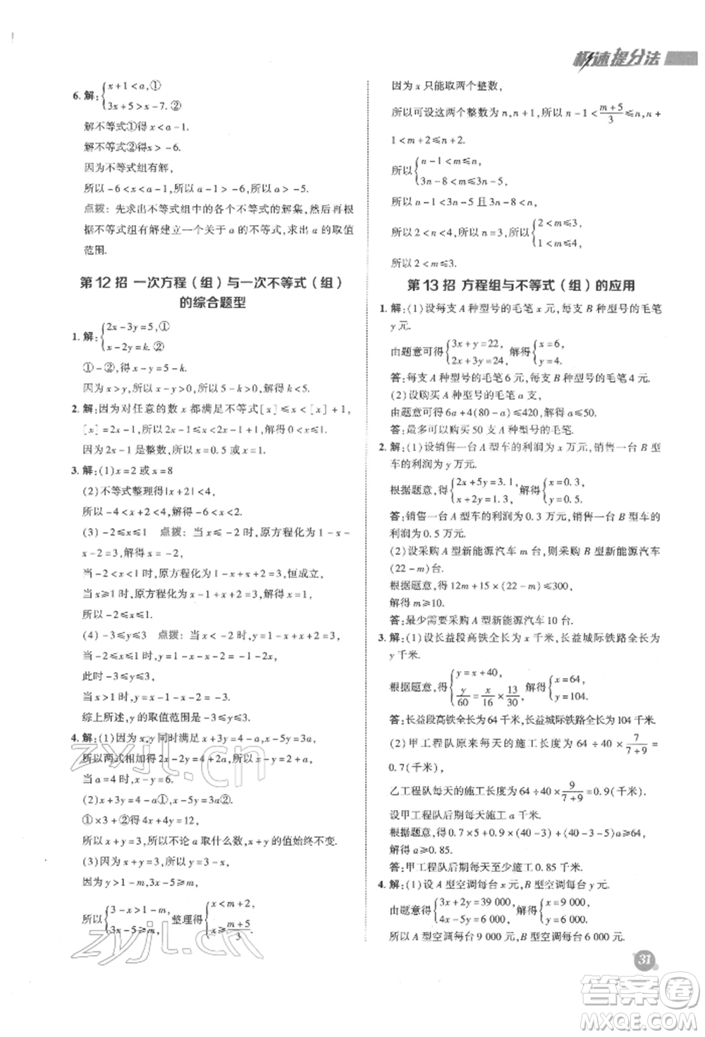 陜西人民教育出版社2022典中點(diǎn)綜合應(yīng)用創(chuàng)新題七年級(jí)數(shù)學(xué)下冊(cè)蘇科版參考答案