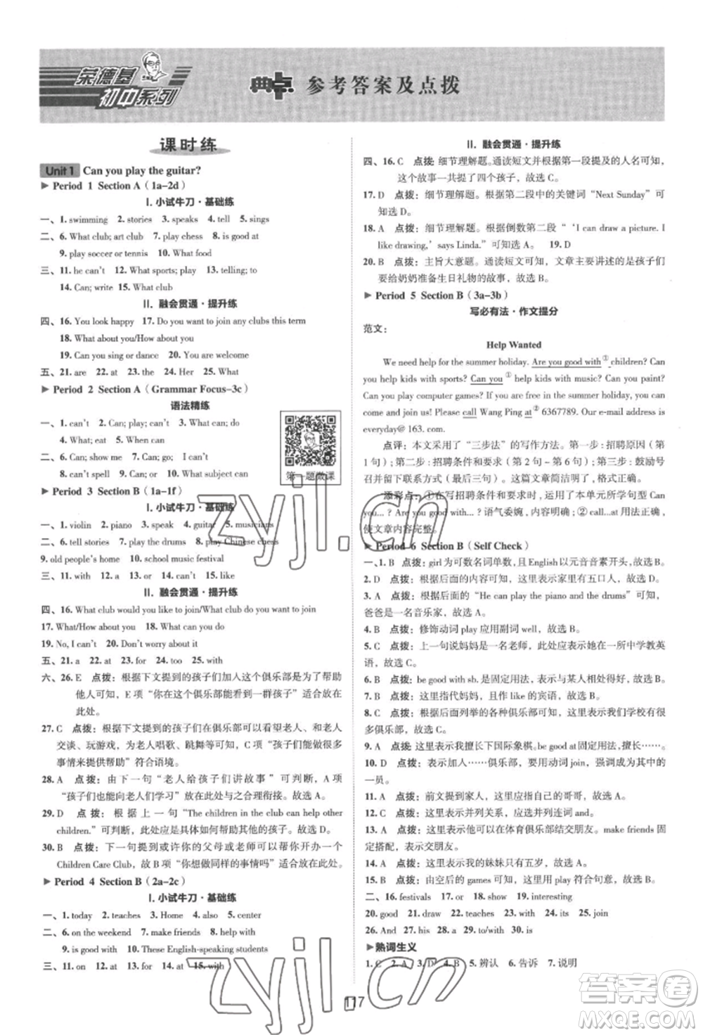 吉林教育出版社2022典中點(diǎn)綜合應(yīng)用創(chuàng)新題七年級(jí)英語下冊人教版河南專版參考答案